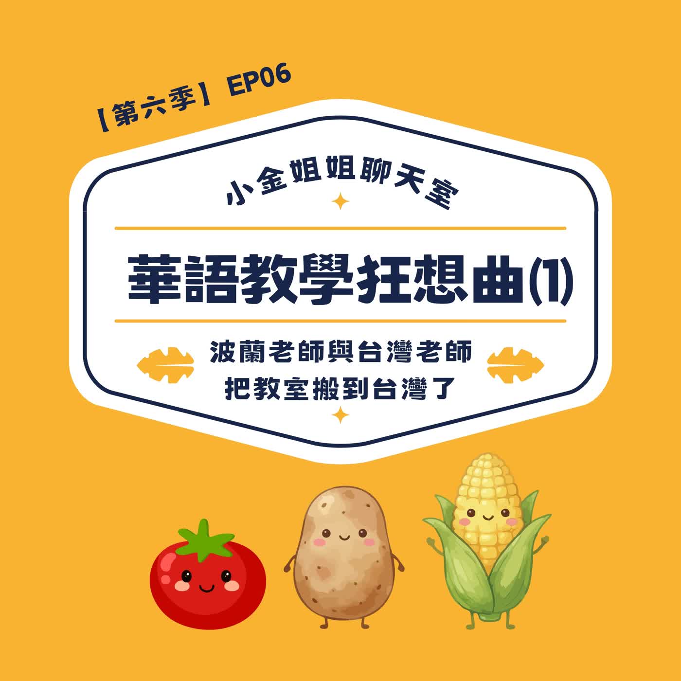 【第六季EP06】華語教學狂想曲(1)：波蘭老師×台灣老師，一起把教室搬到台灣！ episode artwork