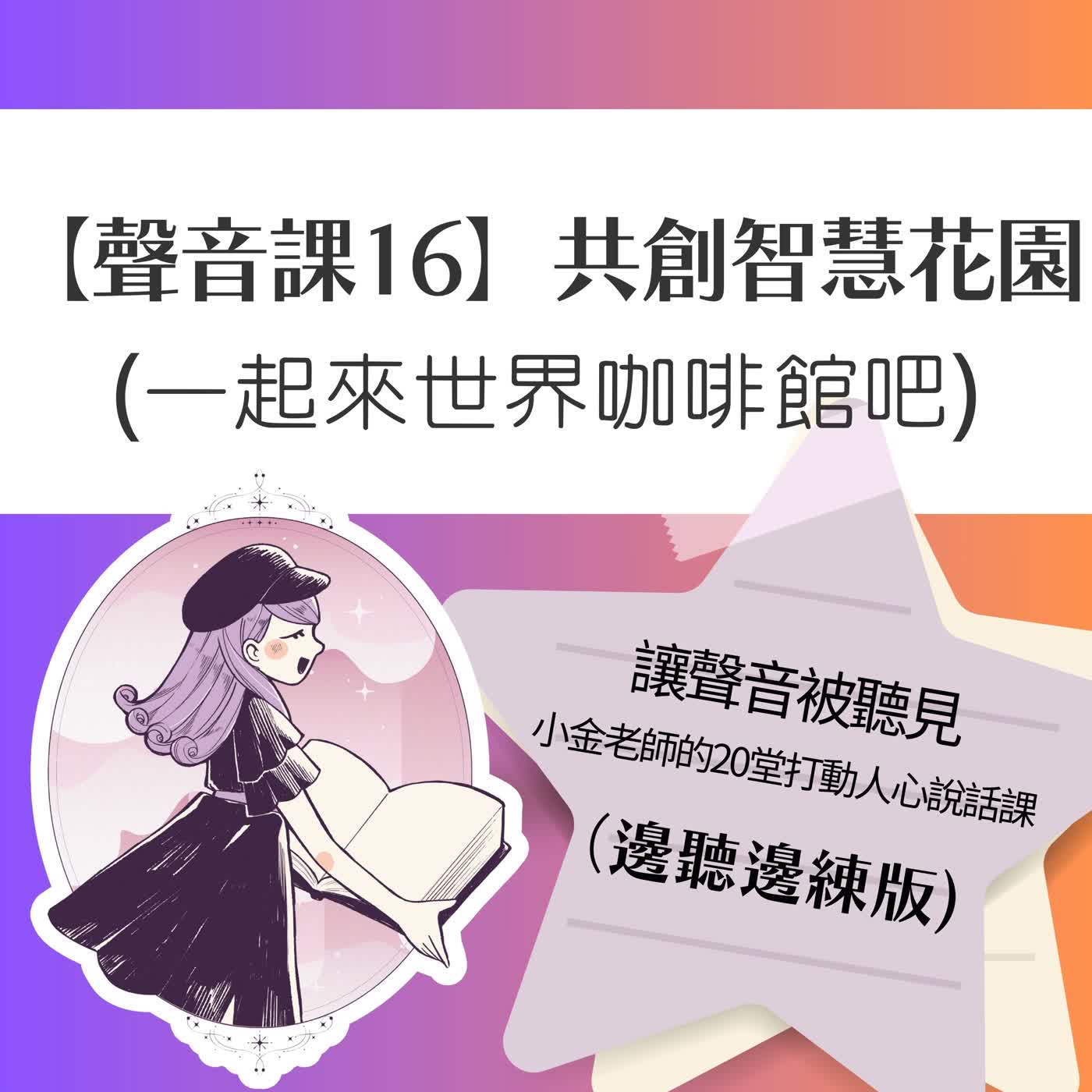 【聲音課16】共創智慧花園:一起來世界咖啡館吧 【聲音課16】共創智慧花園:一起來世界咖啡館吧