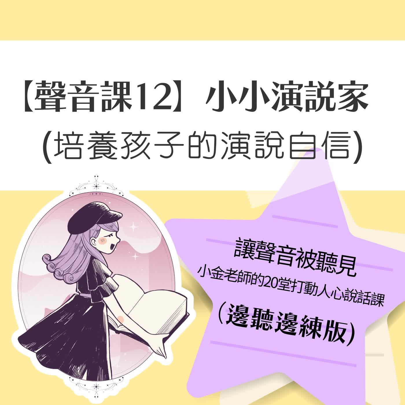 【聲音課12】小小演說家:培養孩子的演說自信 【聲音課12】小小演說家:培養孩子的演說自信