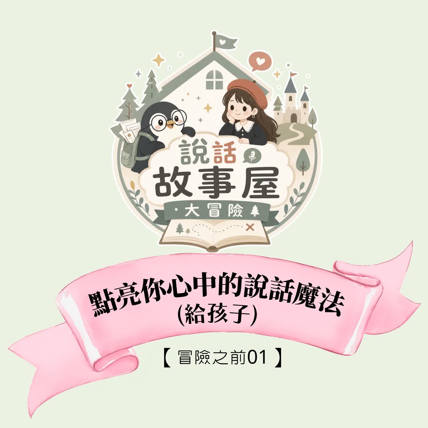 【冒險之前01】點亮你心中的說話魔法（給孩子） episode artwork