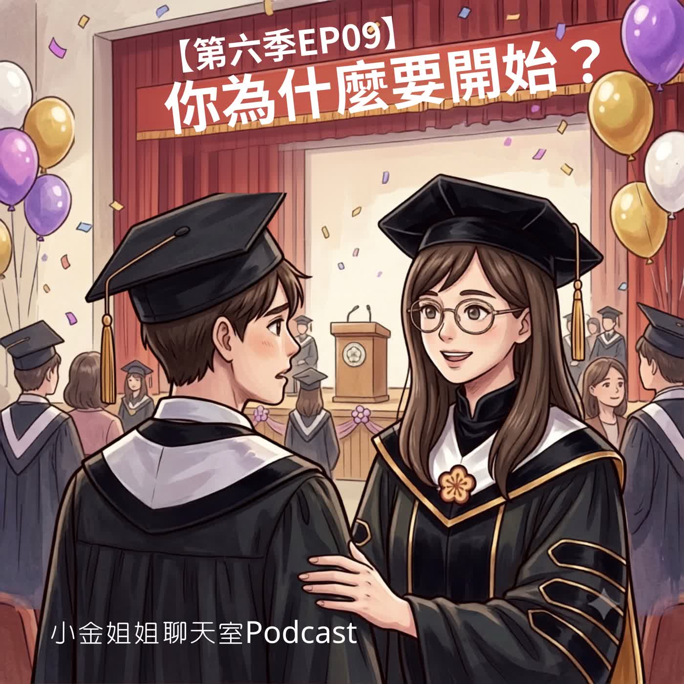 【第六季EP09】你為什麼要開始？小金老師給研究生的小提醒第100篇特集 episode artwork