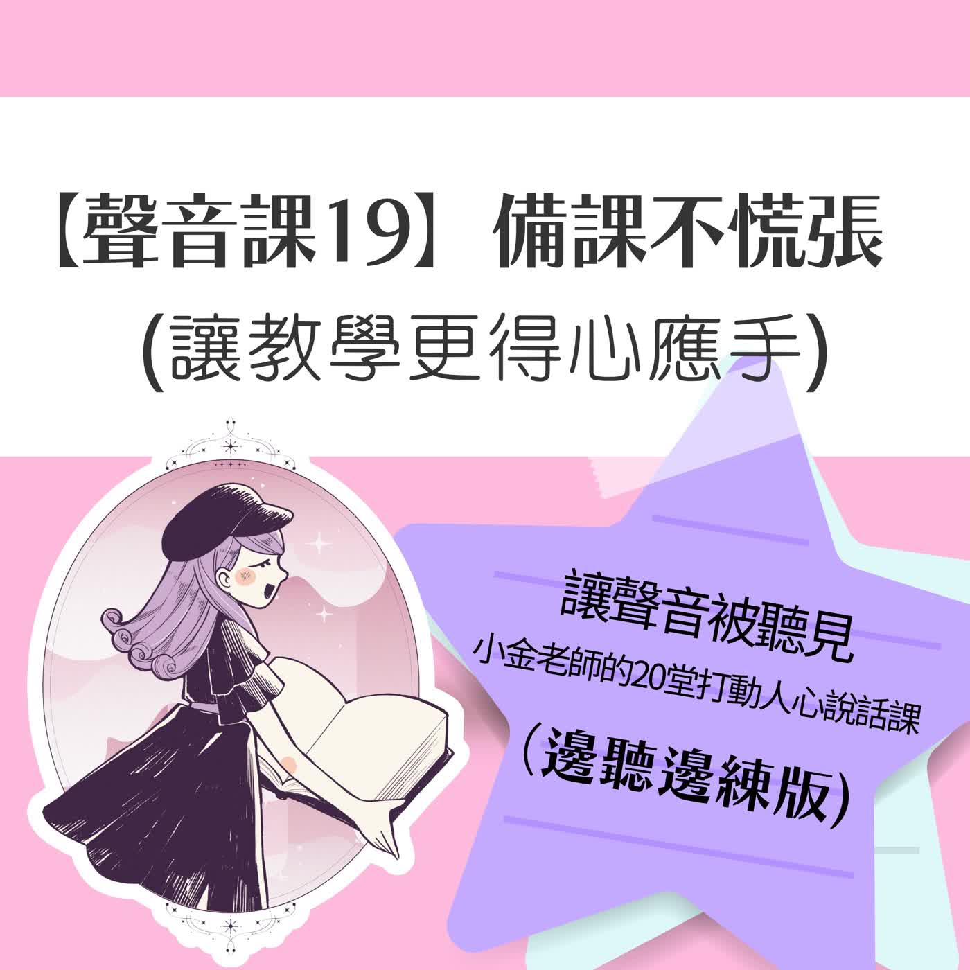 【聲音課19】備課不慌張:讓教學更得心應手 episode artwork