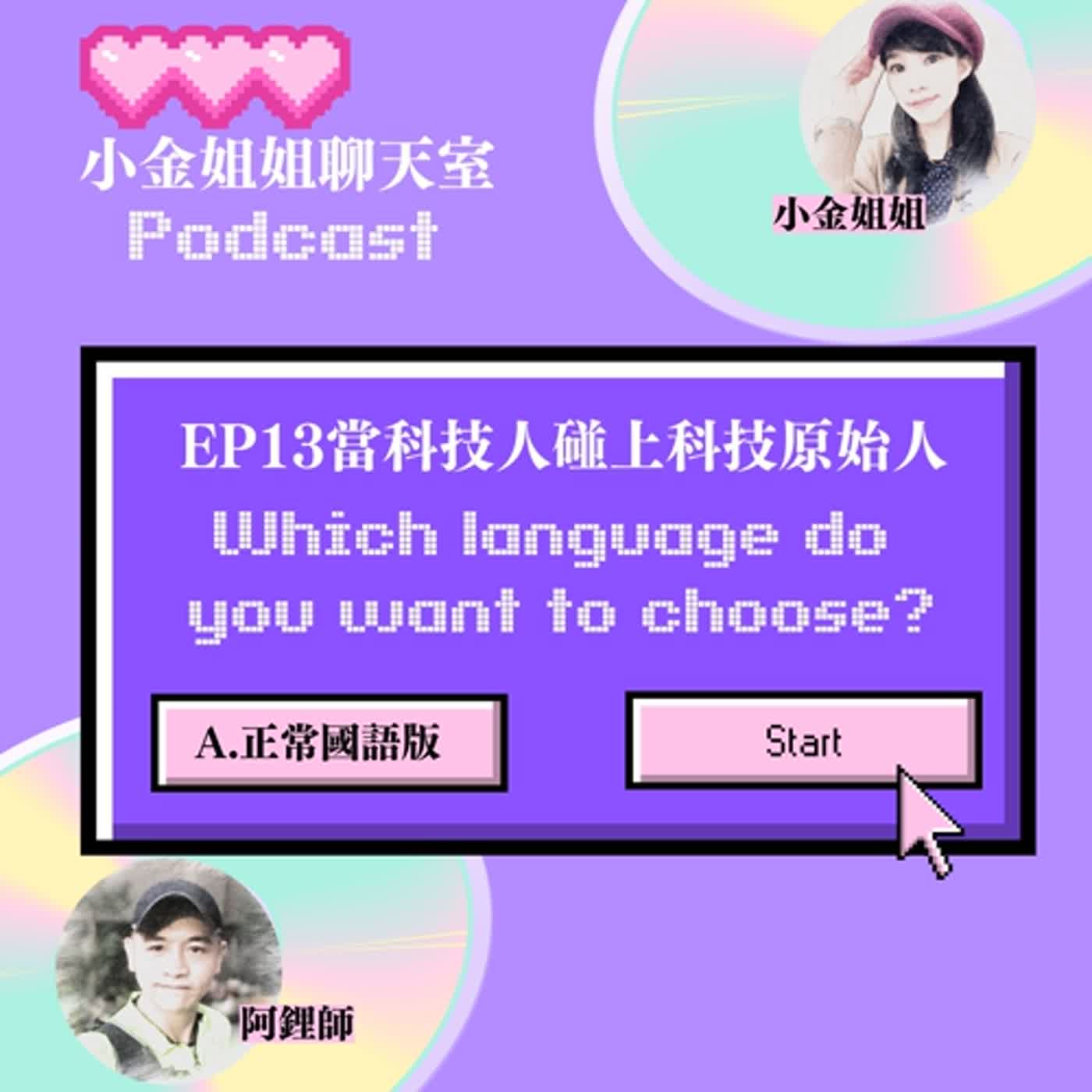 【第二季EP13】當科技人碰上科技原始人(正常國語版) episode artwork
