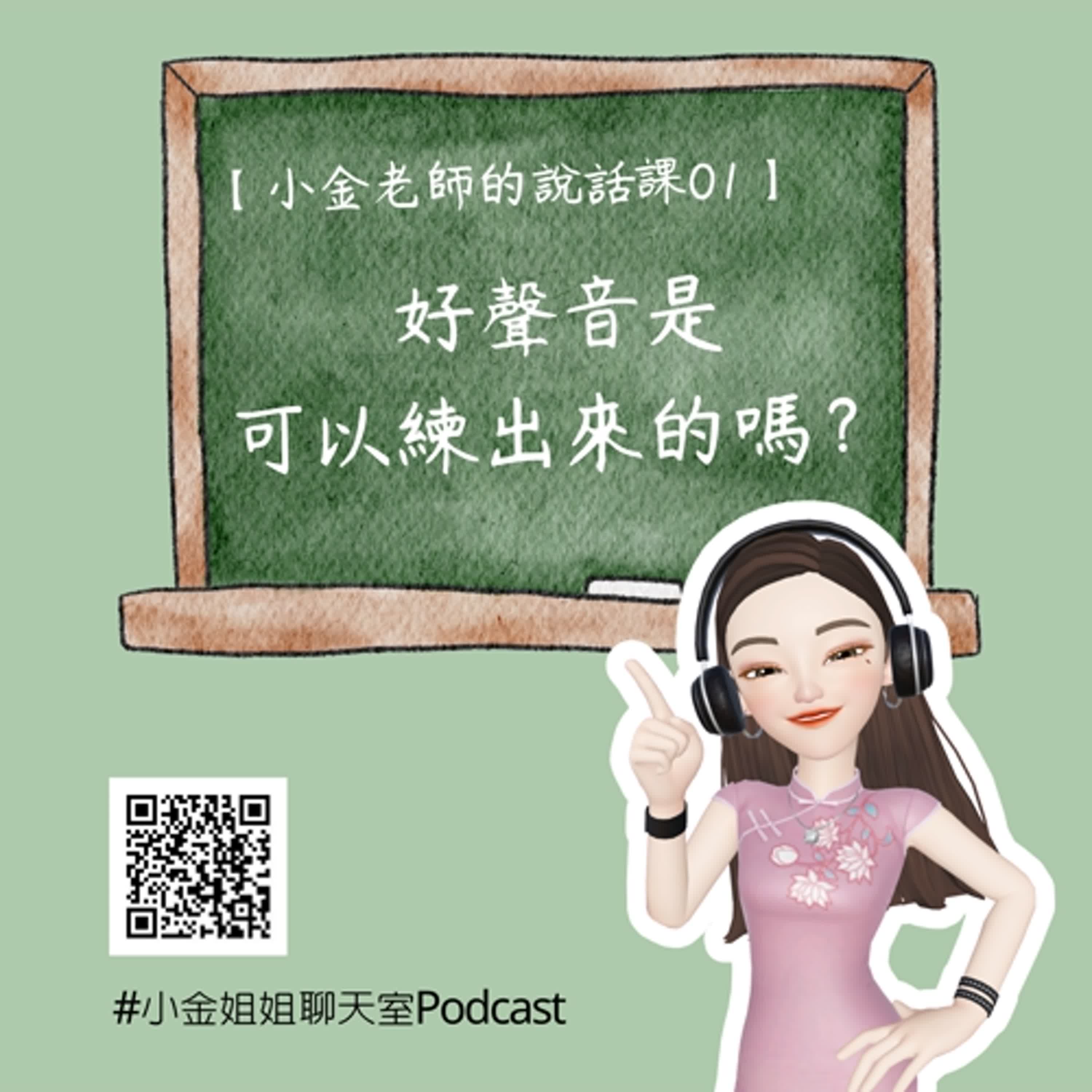 【小金老師的說話課01】勇敢自信的黃色氣球：好聲音是可以練出來的嗎 episode artwork