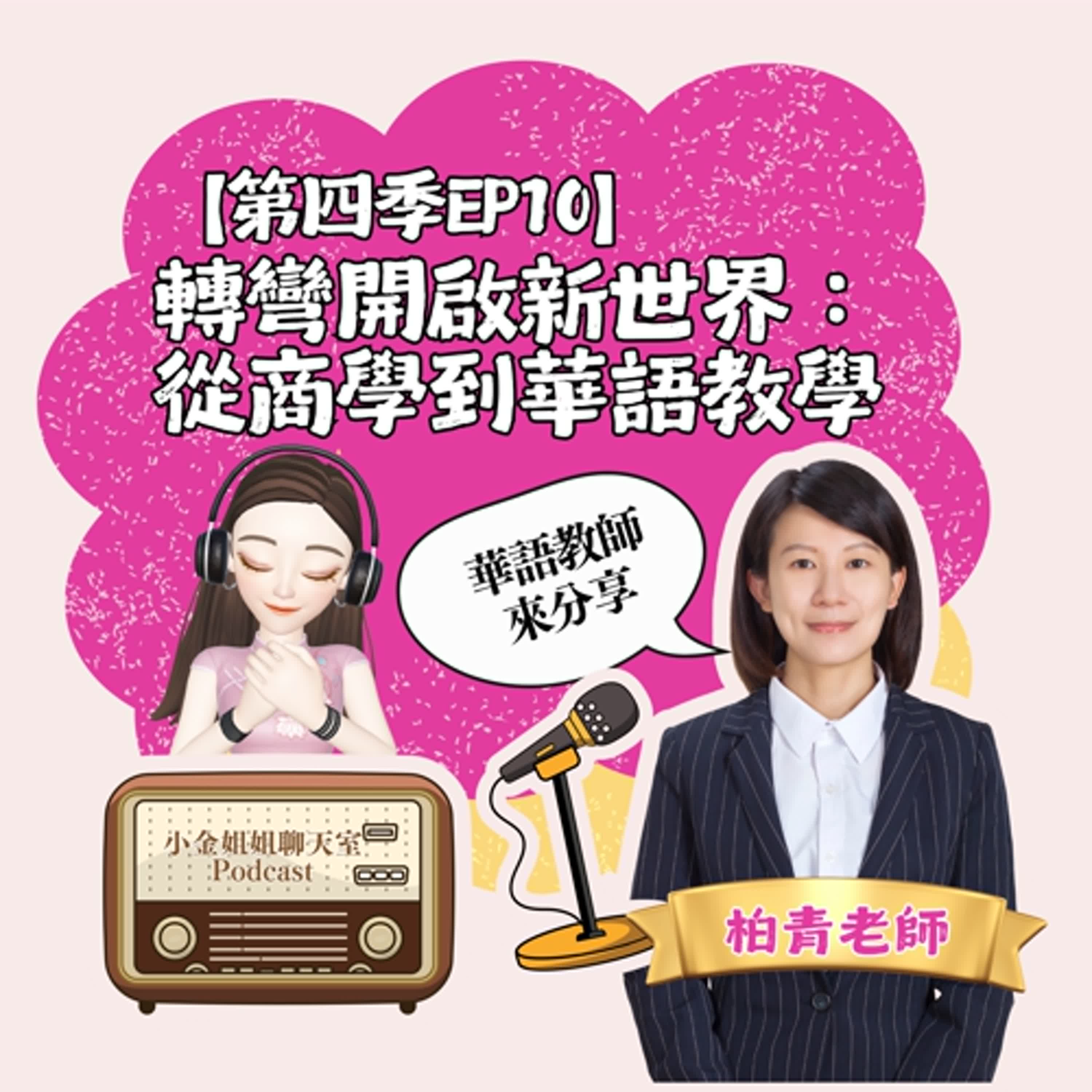 【第四季EP10】轉彎開啟新世界：從商學到華語教學||華語老師來分享|| episode artwork