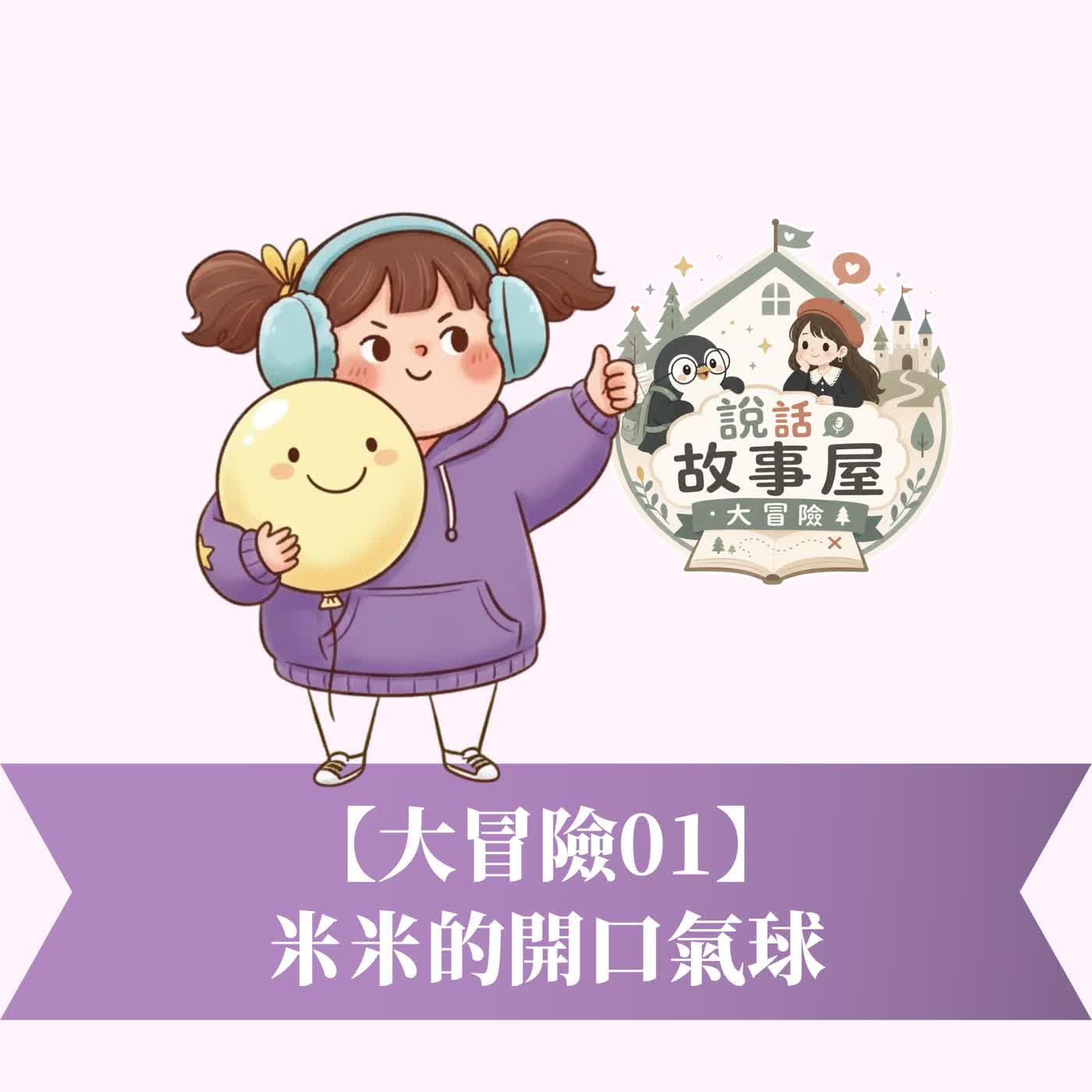 【大冒險01】米米的開口氣球 episode artwork