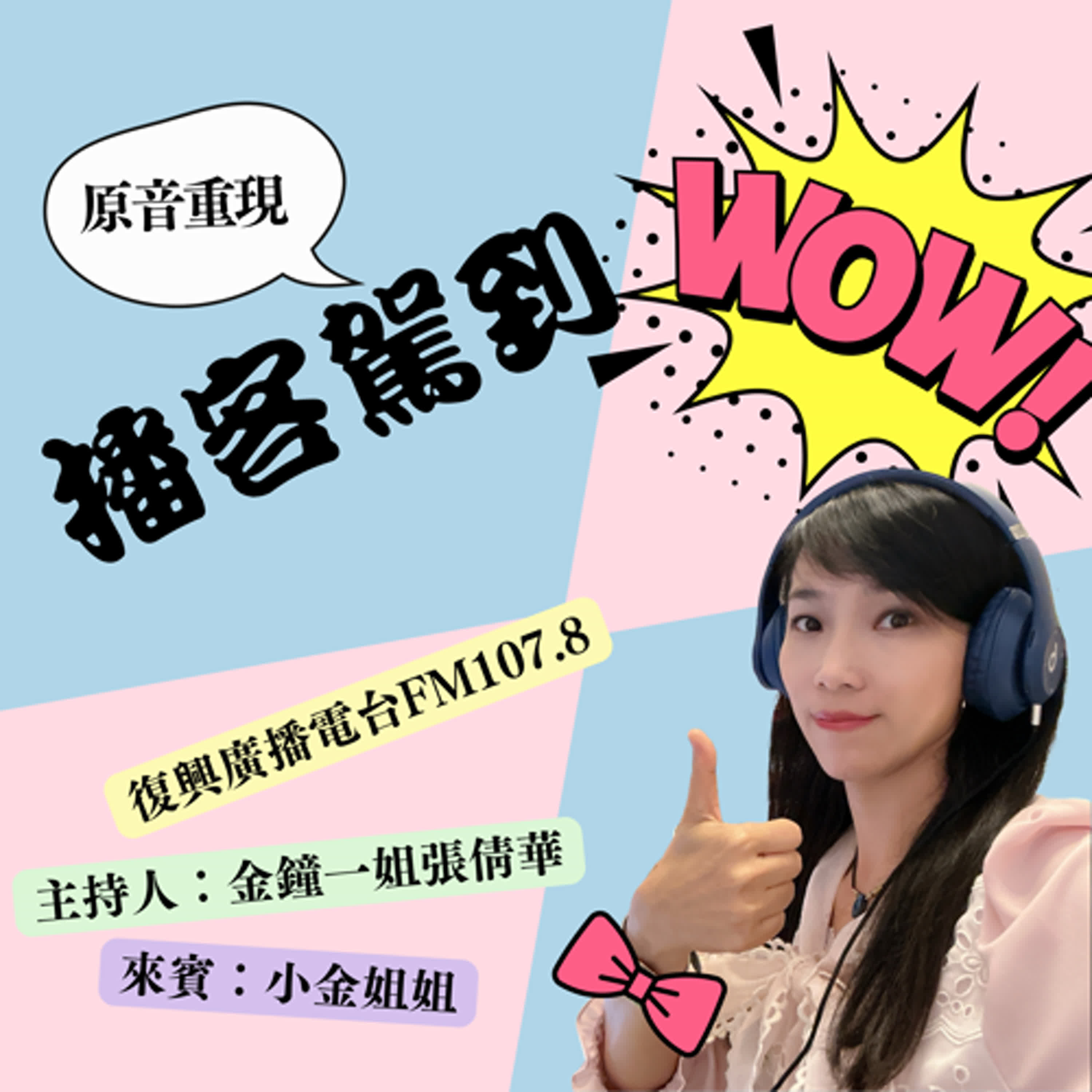 【原音重現01】復興廣播電台《播客駕到》廣播金鐘主持人倩華姊訪問小金姐姐 episode artwork