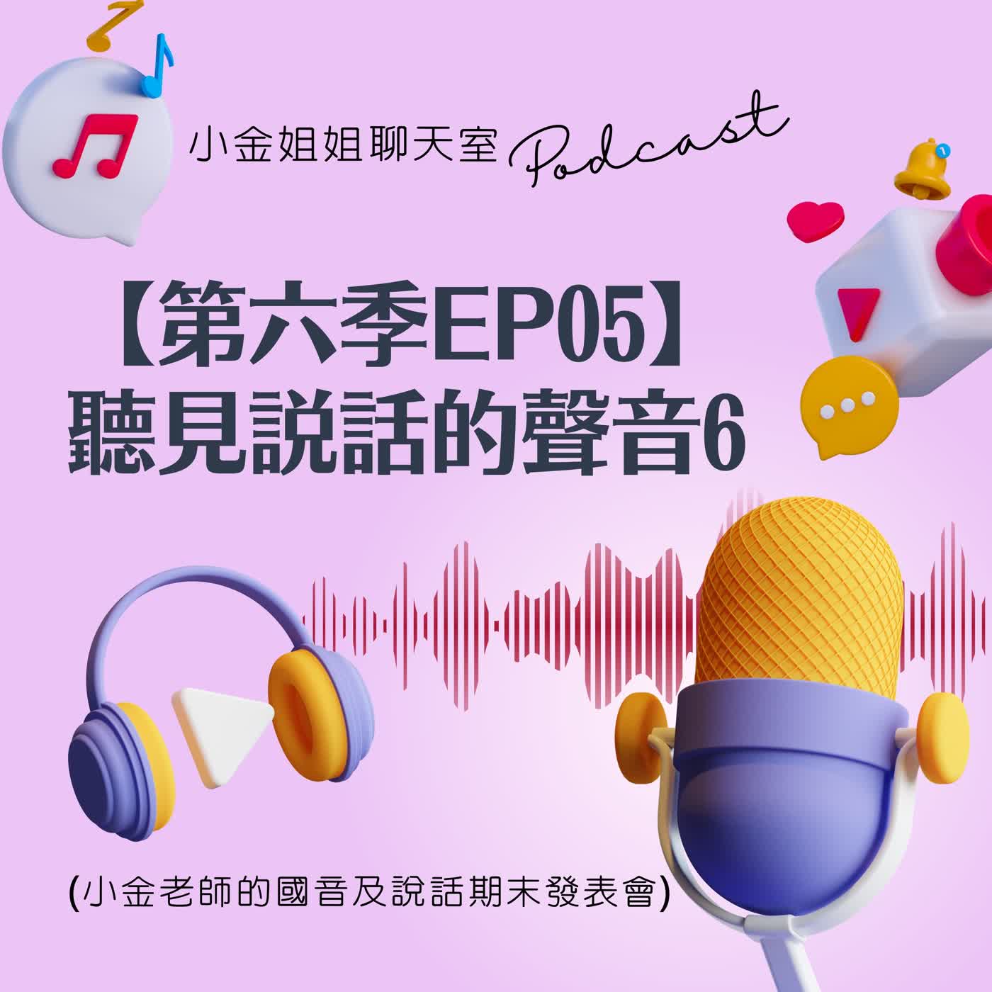 【第六季EP05】聽見說話的聲音6：小金老師國音及說話課程期末發表 ||口語表達特別篇|| episode artwork