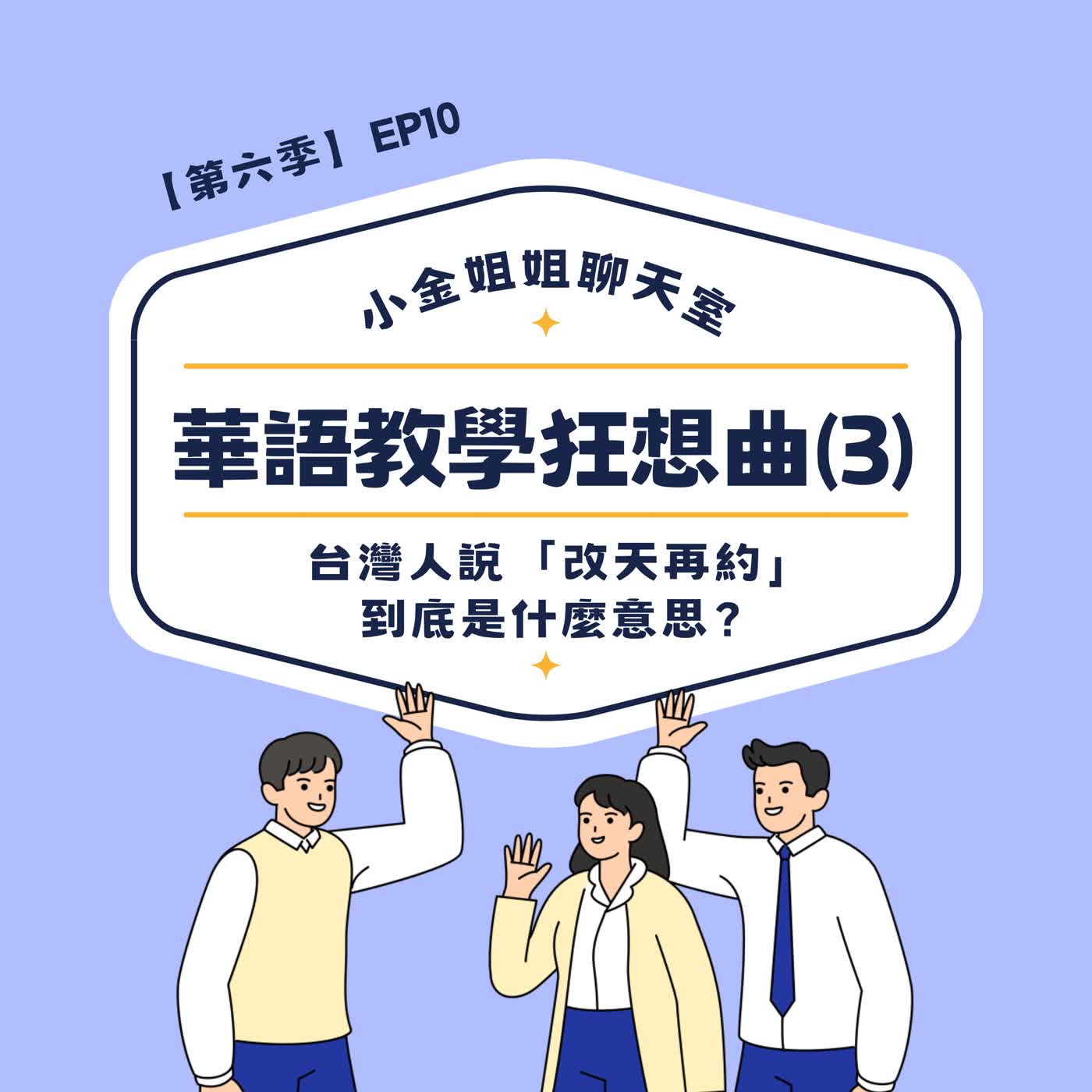 【第六季EP10】華語教學狂想曲(3)：台灣人說「改天再約」到底是什麼意思？台灣x波蘭老師跨國解密台灣人的說話藝術 episode artwork