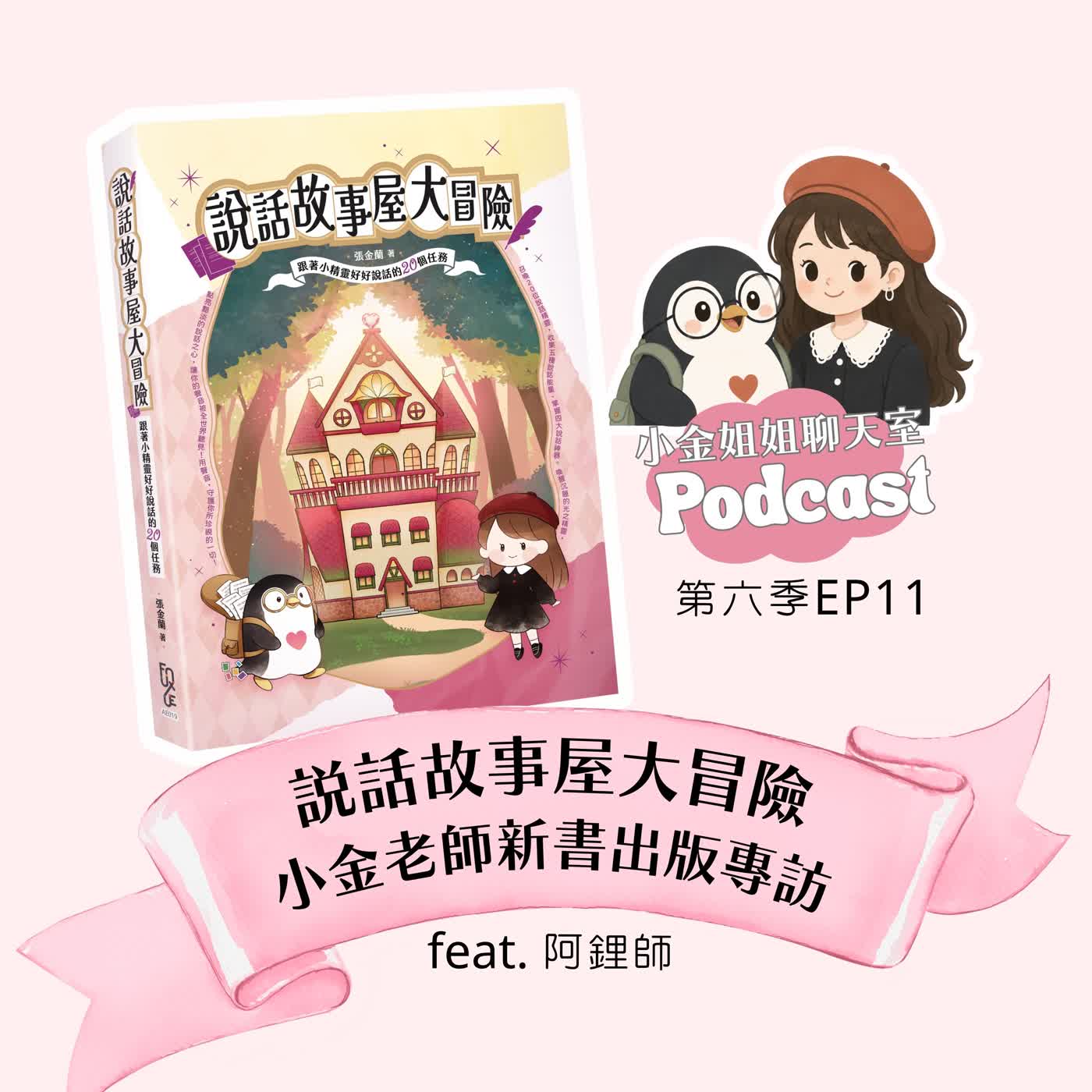【第六季EP11】說話故事屋大冒險：小金老師新書出版專訪 episode artwork