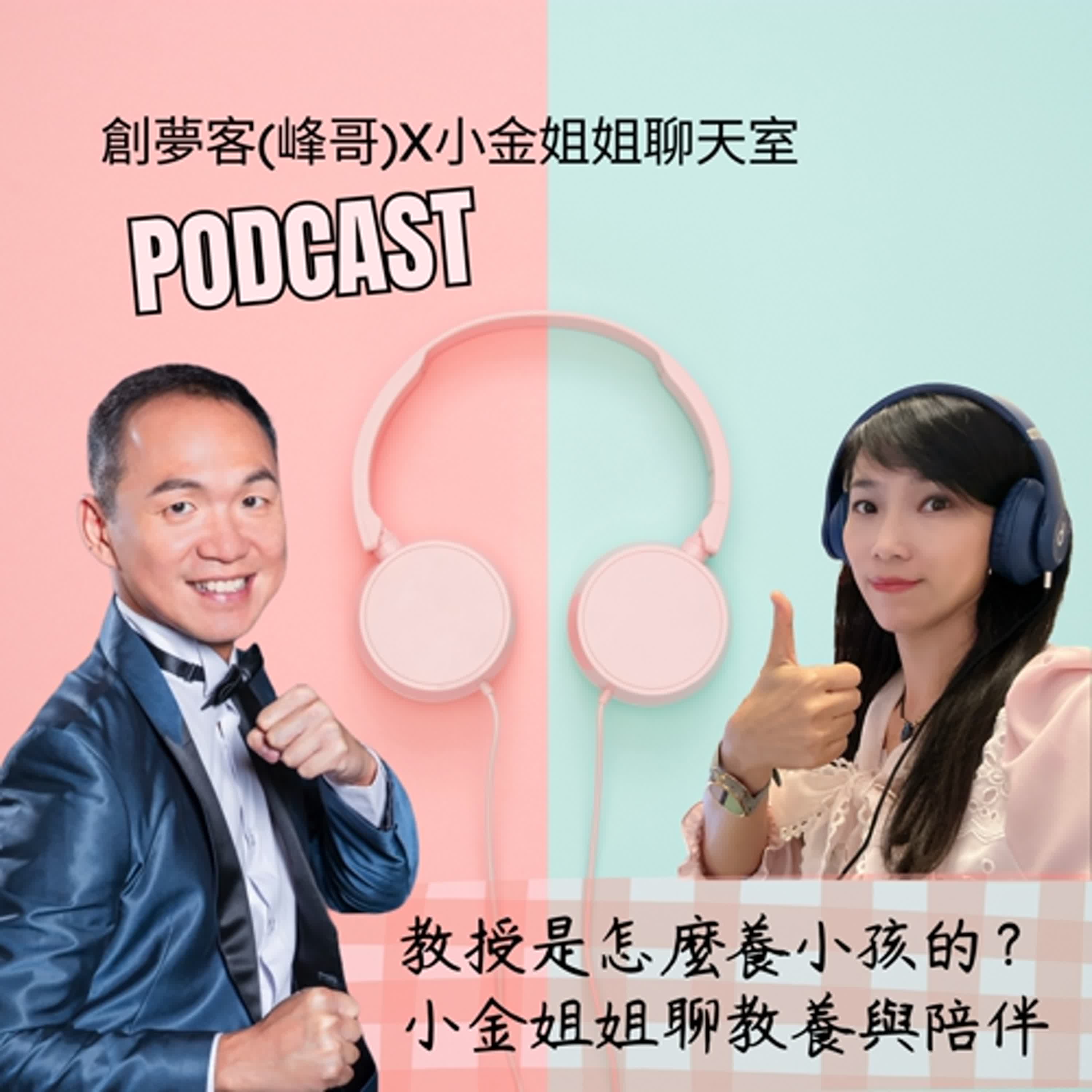 【第三季EP12】教授是怎麼養小孩的？小金姐姐聊教養與陪伴(創夢客專訪)||口語表達特別篇|| episode artwork