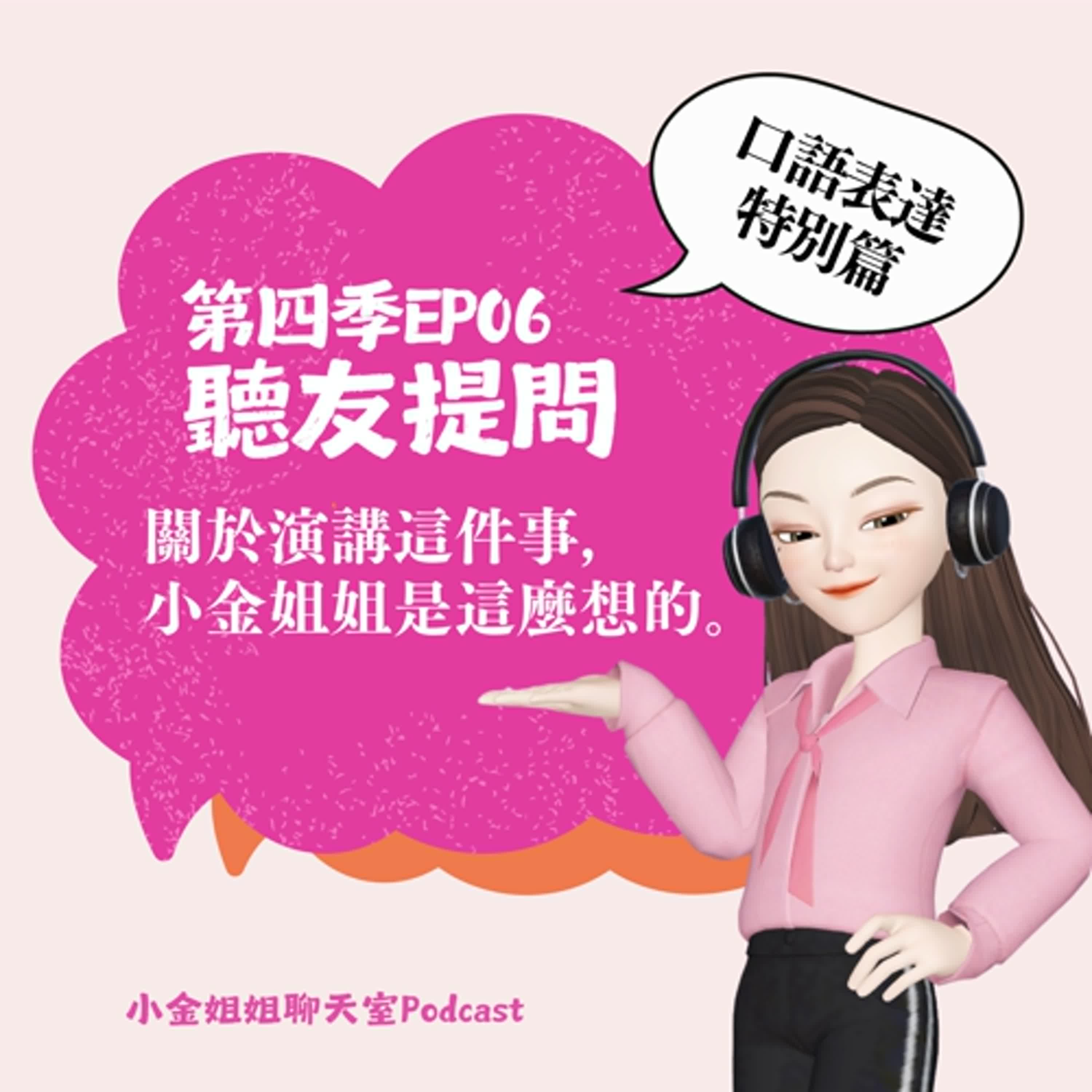 【第四季EP06】聽友提問：關於演講這件事，小金姐姐是這麼想的||口語表達特別篇|| episode artwork