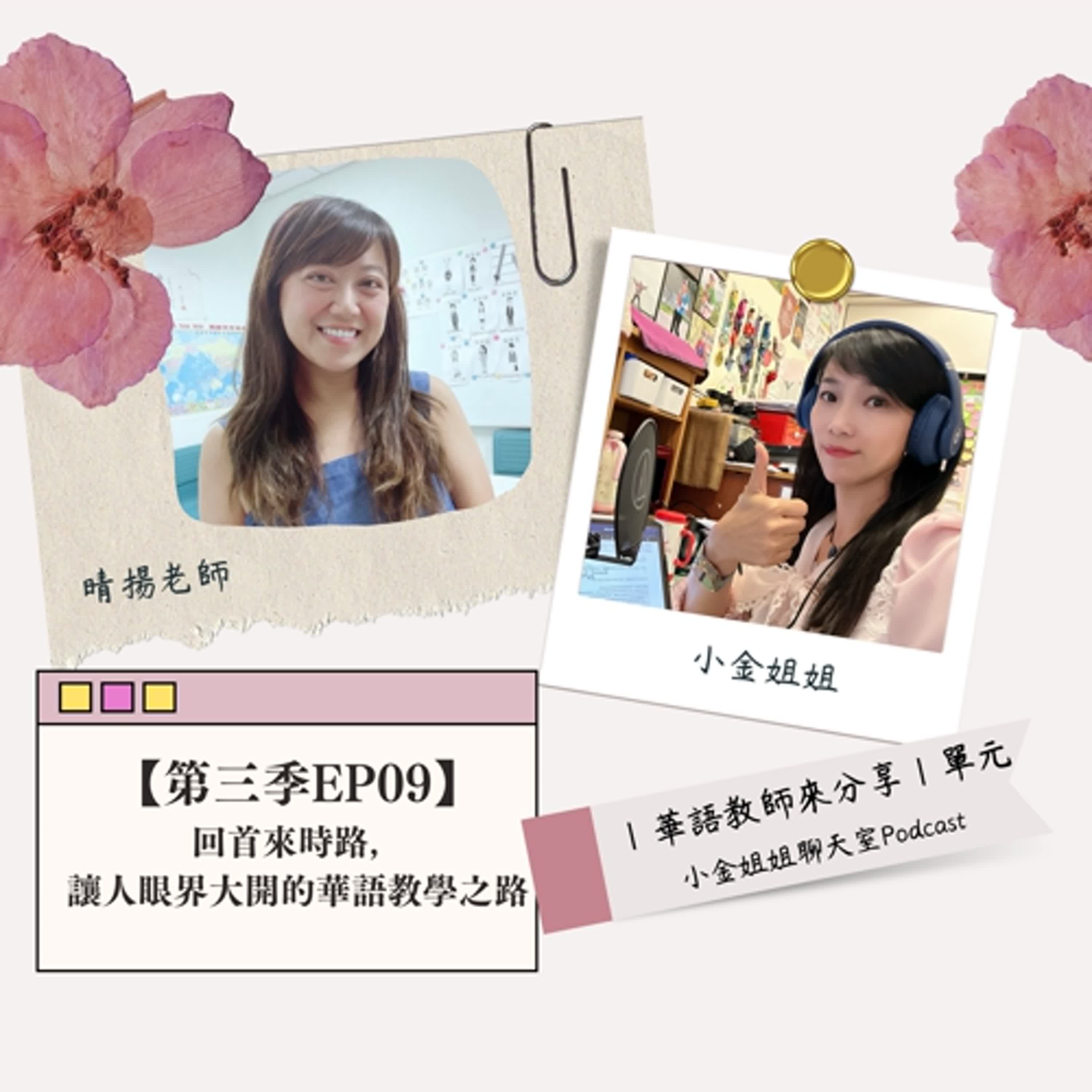 【第三季EP09】回首來時路，讓人眼界大開的華語教學之路||華語教師來分享|| episode artwork