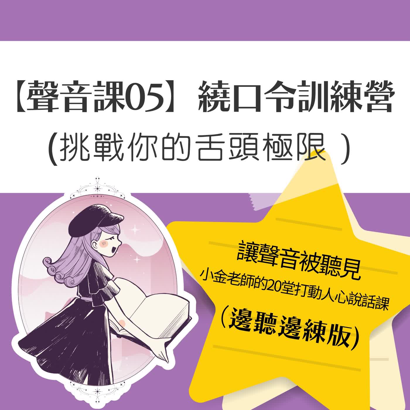 【聲音課05】舌尖上的舞蹈：繞口令訓練營