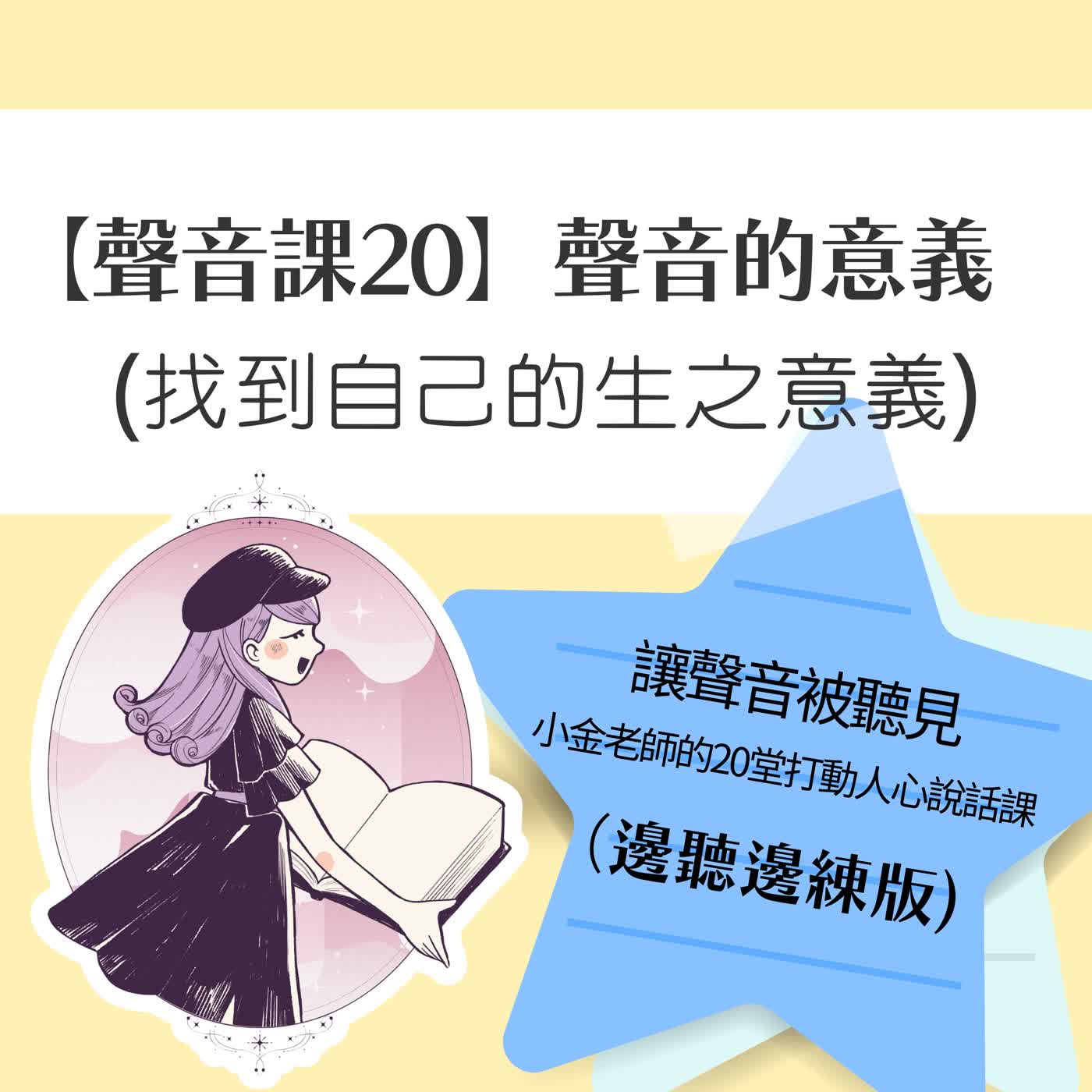 【聲音課20】聲音的意義:找自己的聲之意義 episode artwork