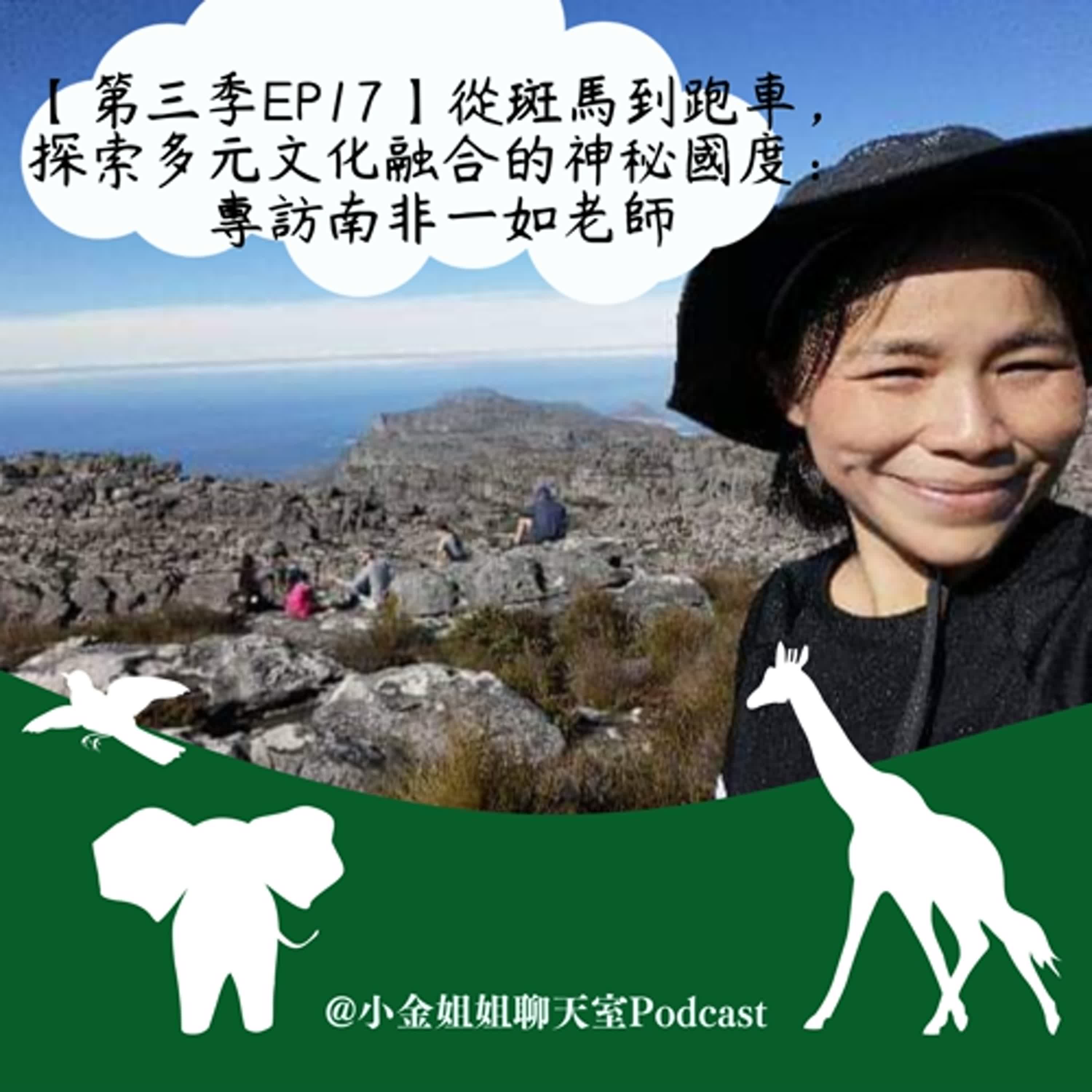 【第三季EP17】從斑馬到跑車，探索多元文化融合的神秘國度：專訪南非一如老師||華語教師來分享|| episode artwork