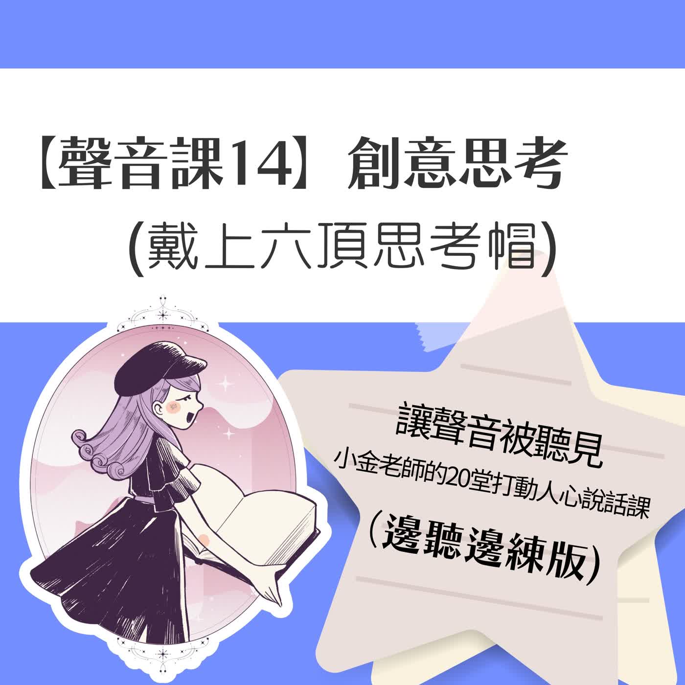 【聲音課14】創意思考:戴上六頂思考帽 【聲音課14】創意思考:戴上六頂思考帽