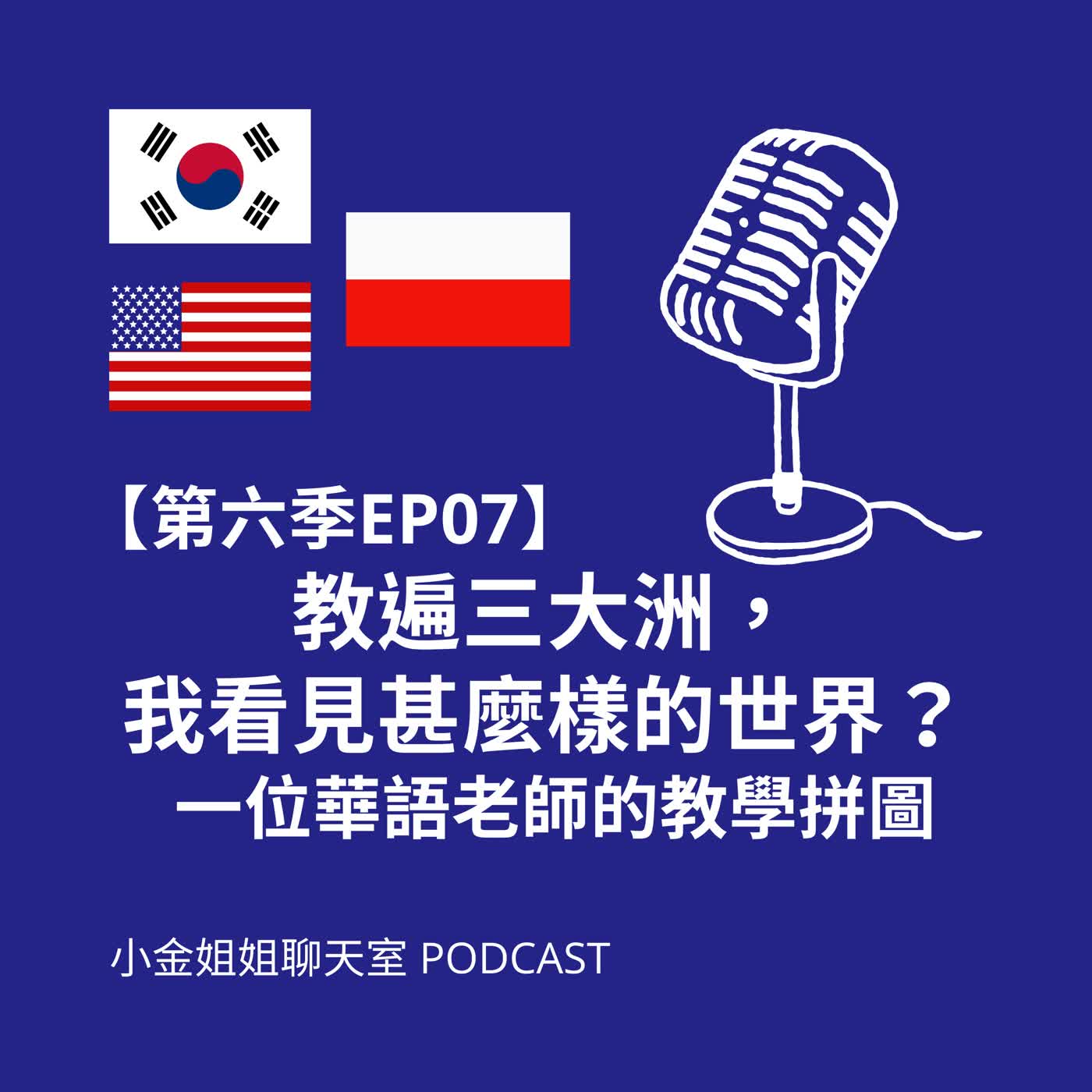 【第六季EP07】教遍三大洲，我看見甚麼樣的世界？一位華語老師的教學拼圖 episode artwork