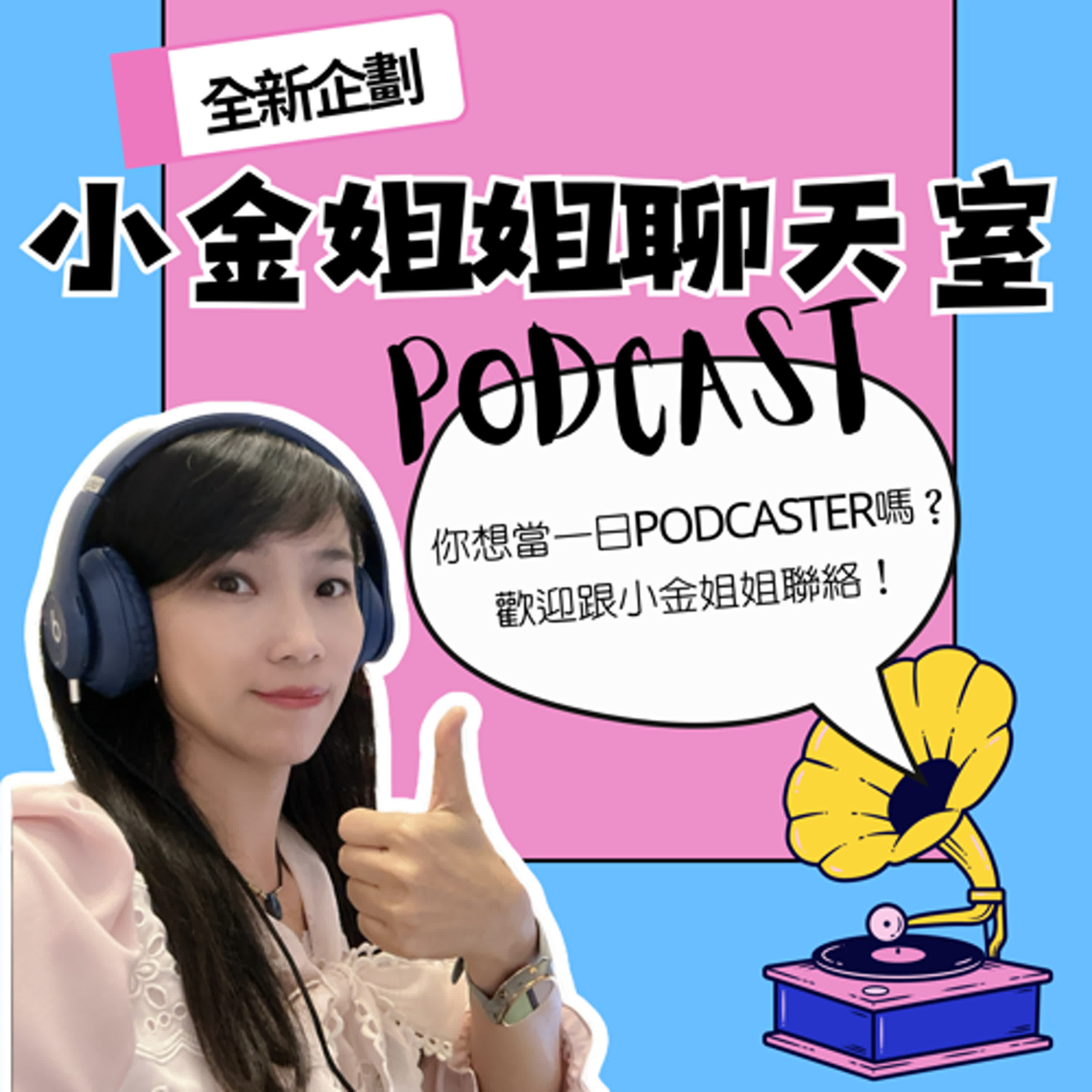 【全新企劃：一日Podcaster體驗】 episode artwork