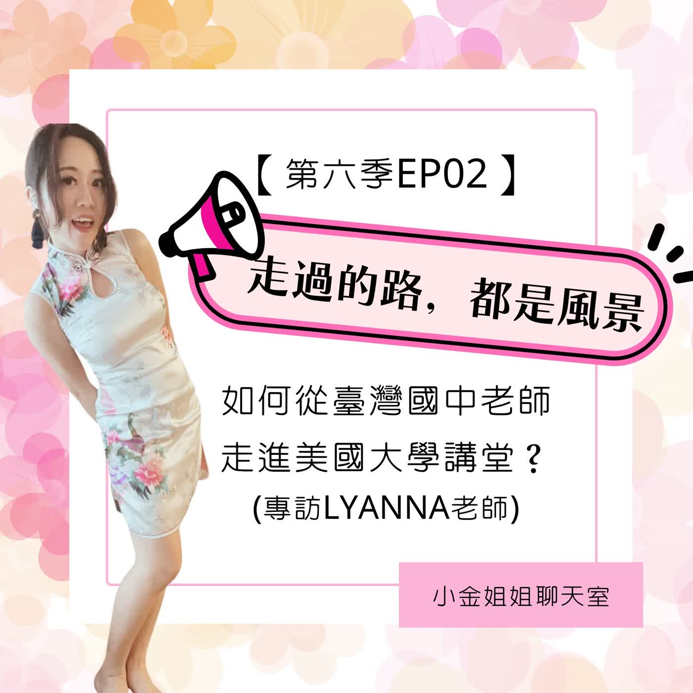 【第六季EP02】走過的路,都是風景:如何從臺灣的國中老師走進美國大學講堂? episode artwork