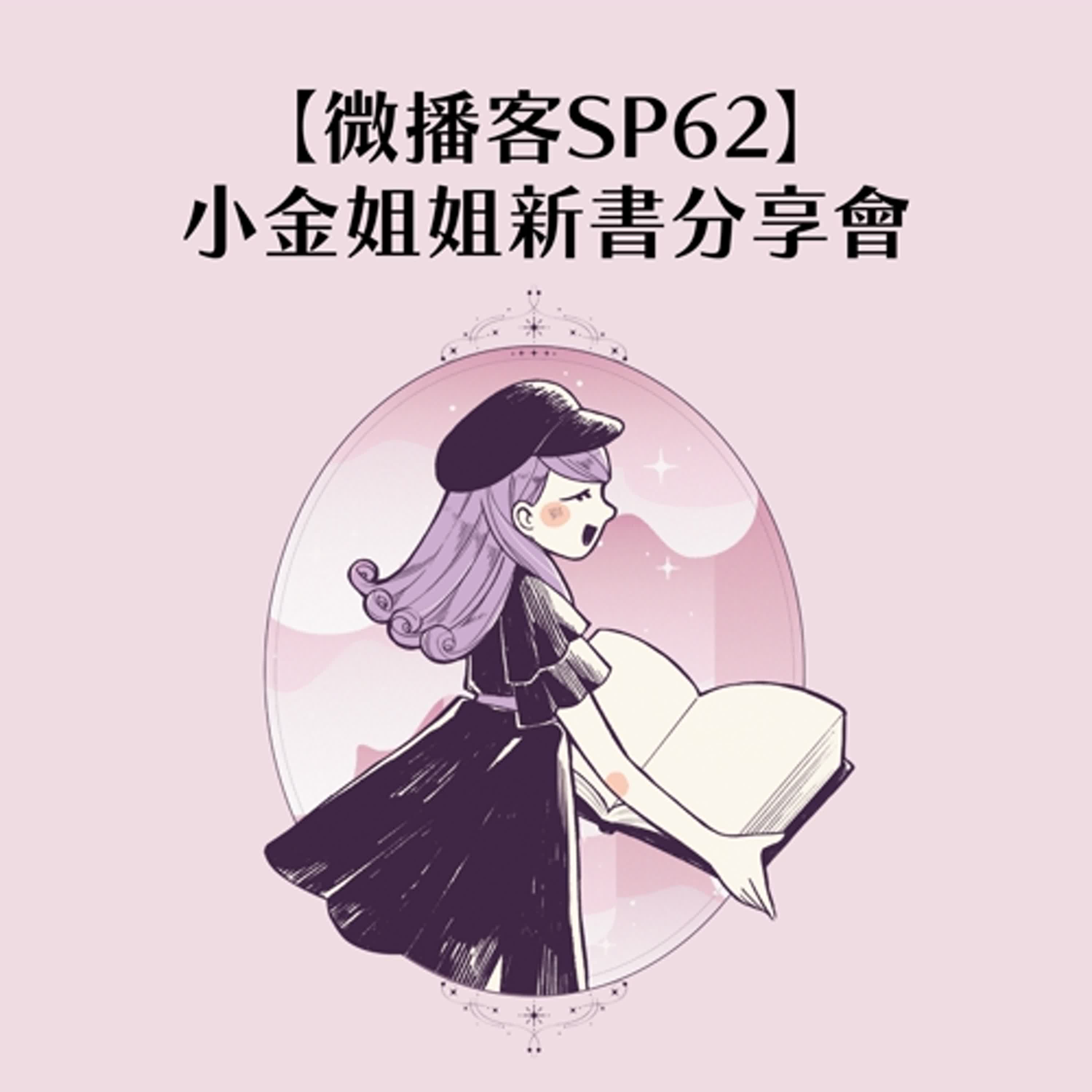 【微播客SP62】小金姐姐新書分享會