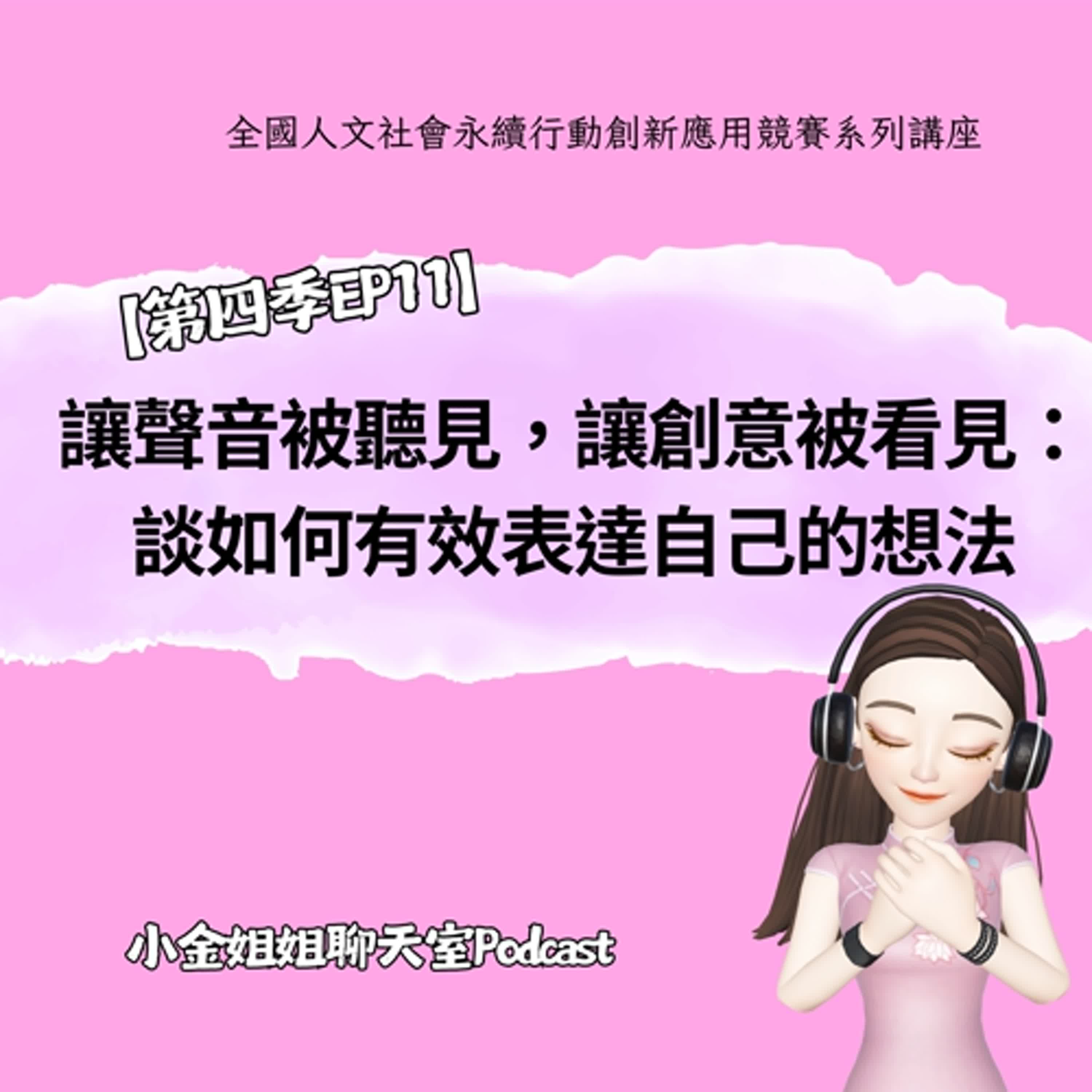 【第四季EP11】讓聲音被聽見，讓創意被看見||口語表達特別篇||