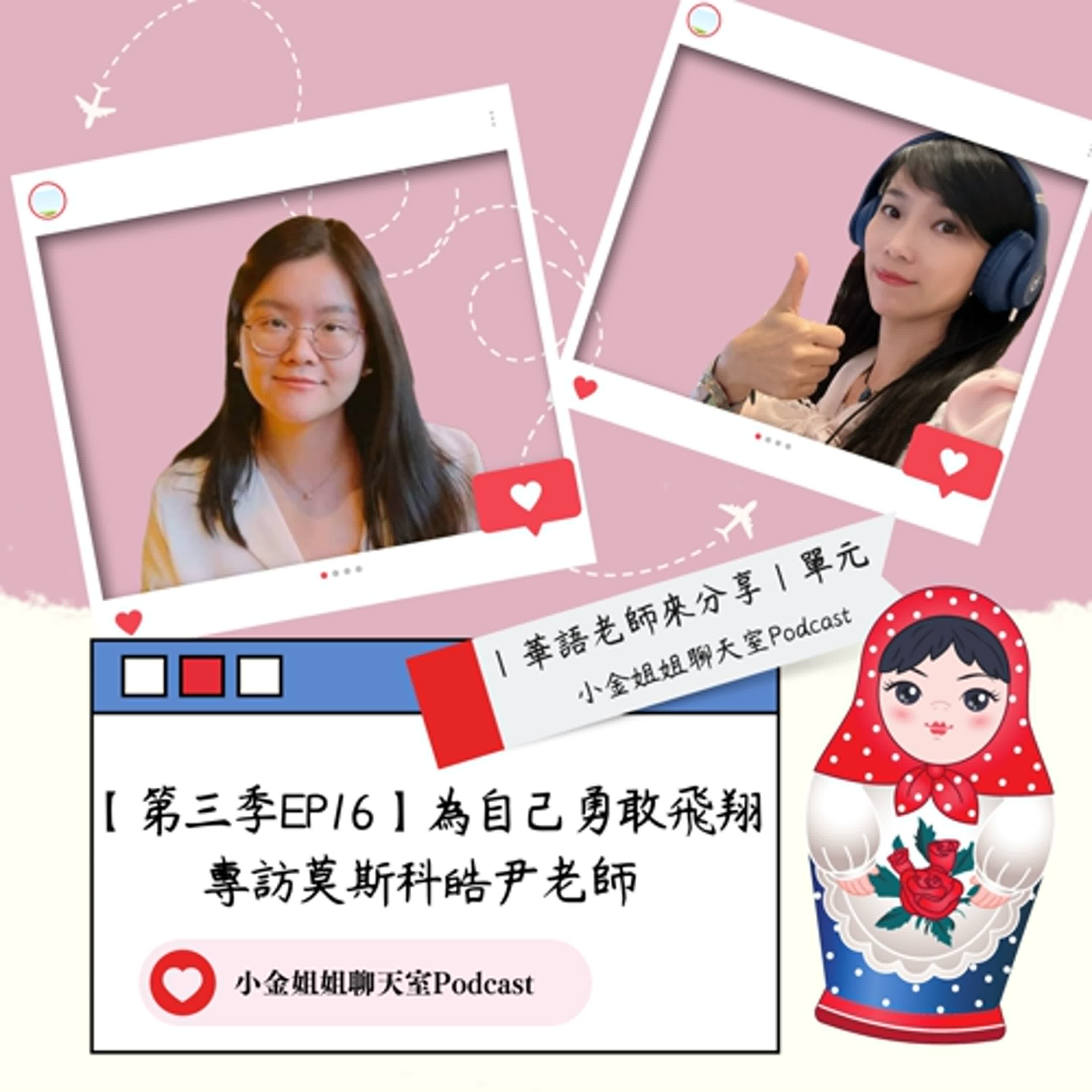 【第三季EP16】為自己勇敢飛翔：專訪莫斯科皓尹老師||華語教師來分享|| episode artwork