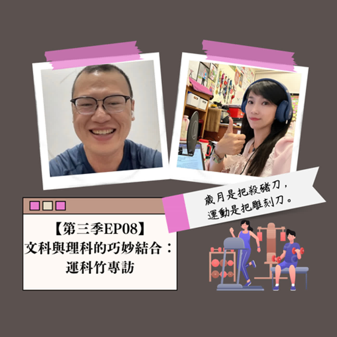 【第三季EP08】文科與理科的巧妙結合：運科竹專訪 episode artwork