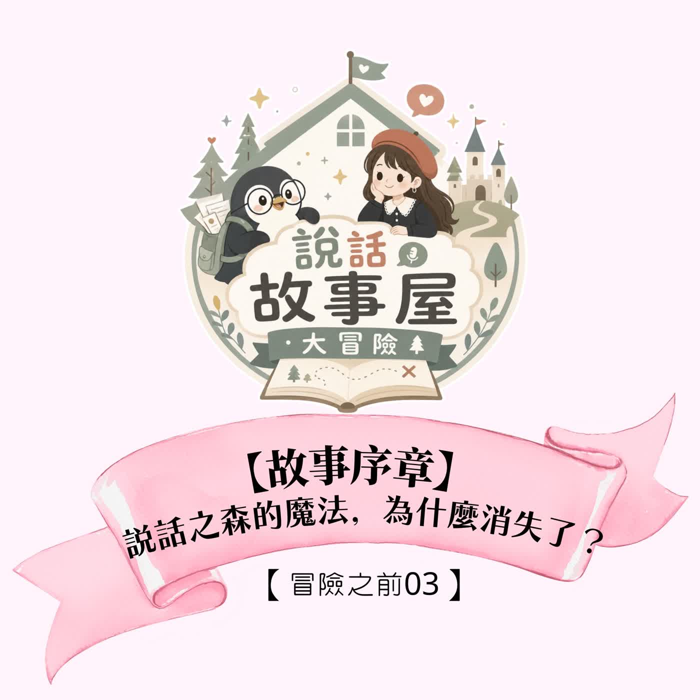 【冒險之前03】故事序章：說話之森的魔法，為什麼消失了？ episode artwork