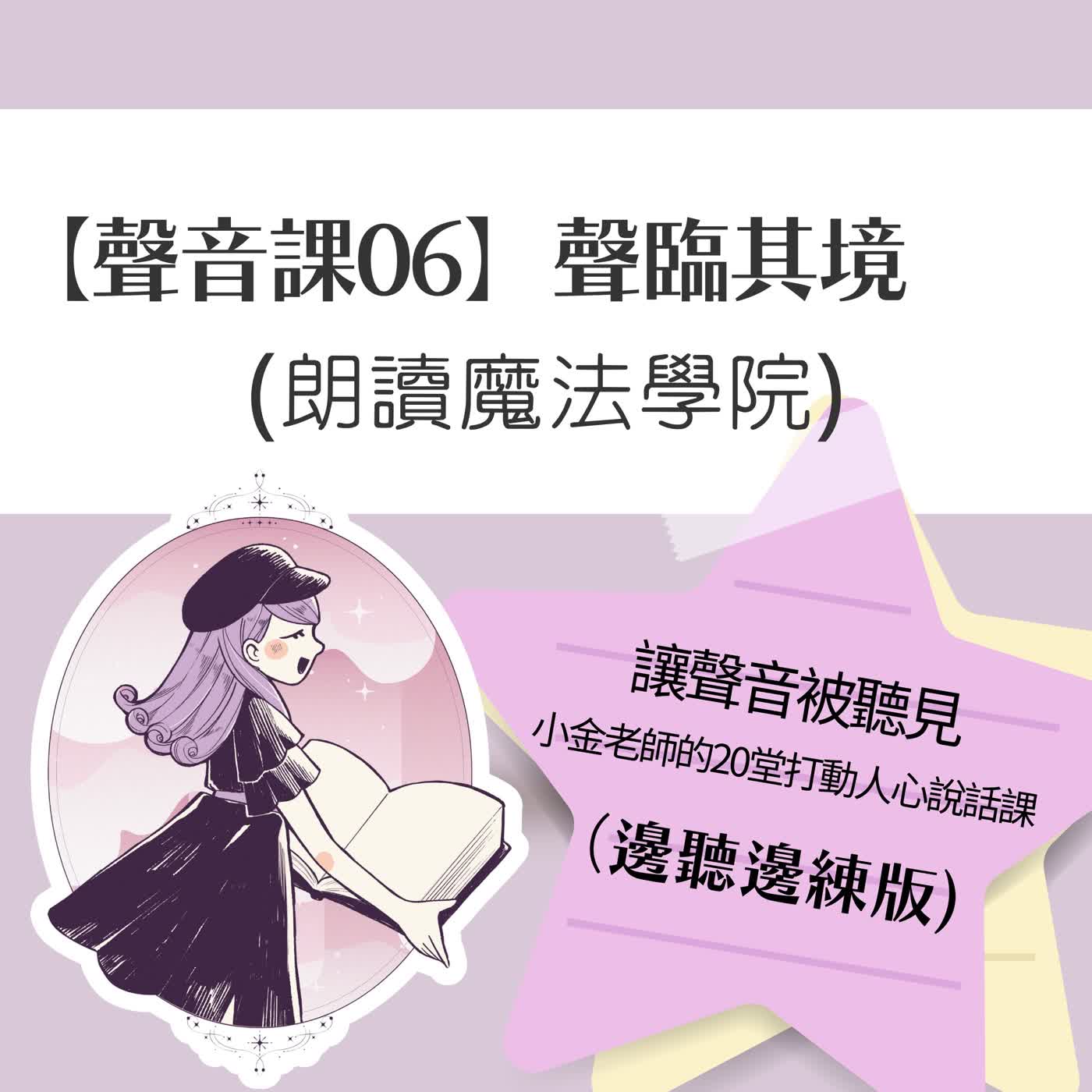 【聲音課06】聲臨其境：朗讀魔法學院