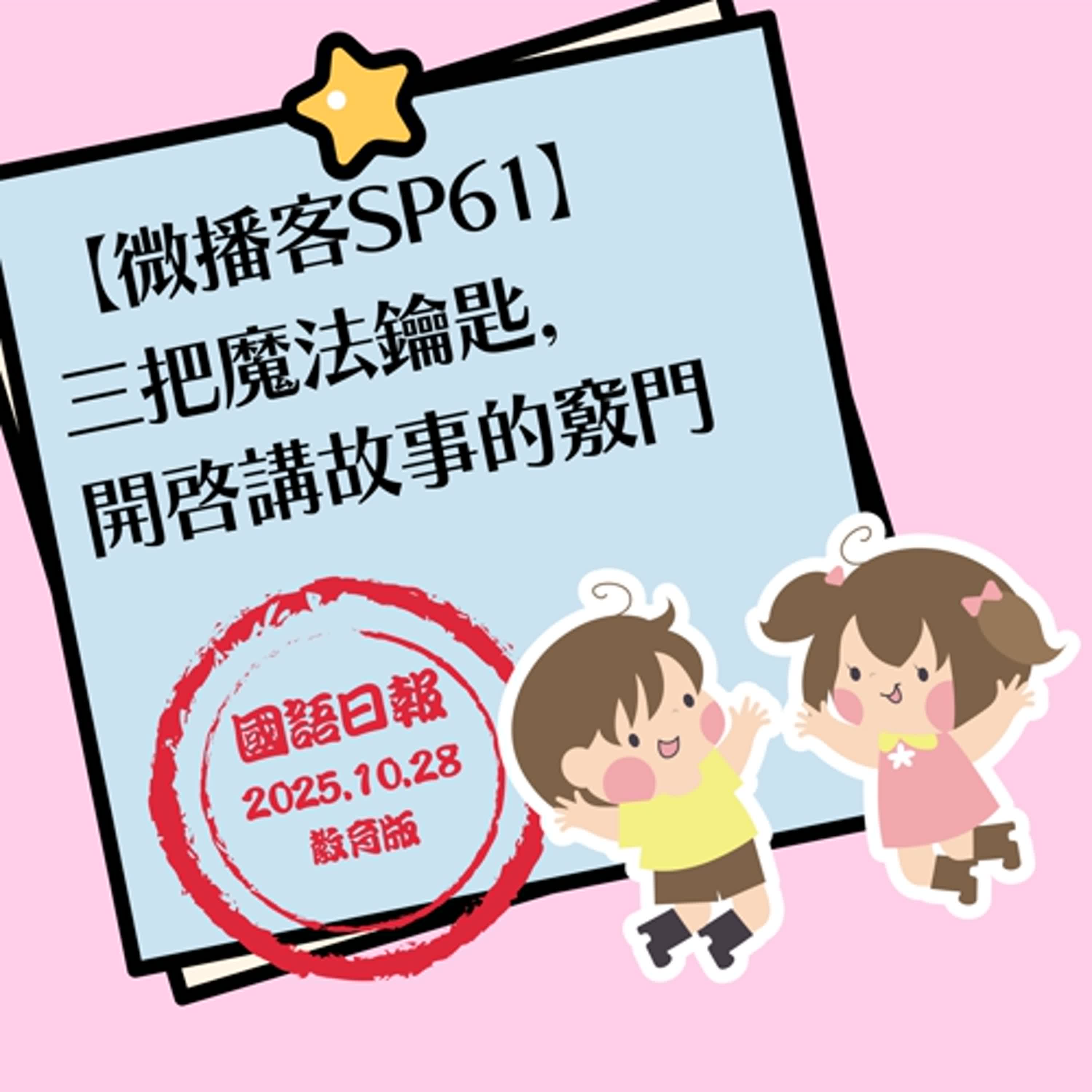 【微播客SP61】三把魔法鑰匙，打開講故事的竅門