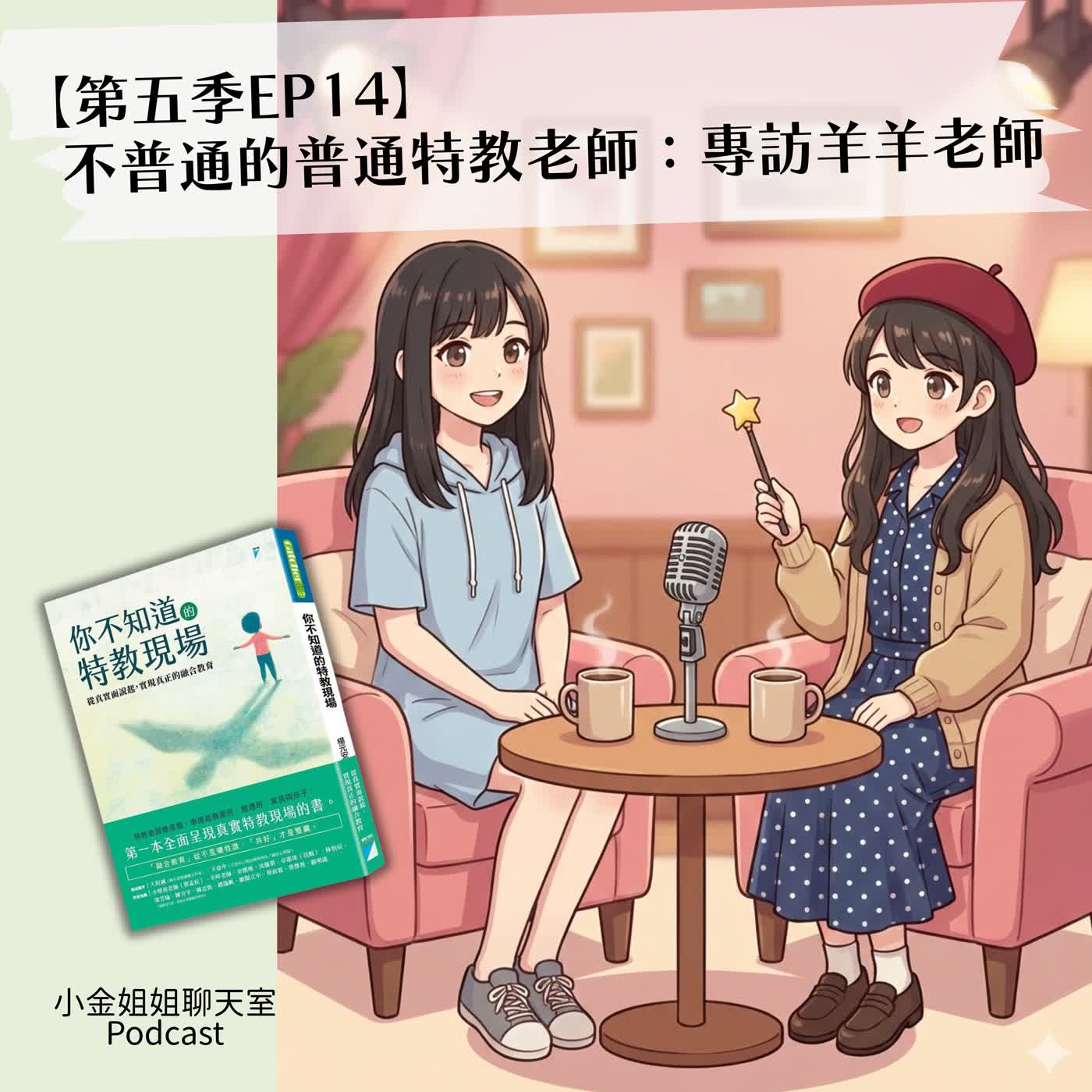 【第五季EP14】不普通的普通特教老師:專訪羊羊老師 【第五季EP14】不普通的普通特教老師:專訪羊羊老師