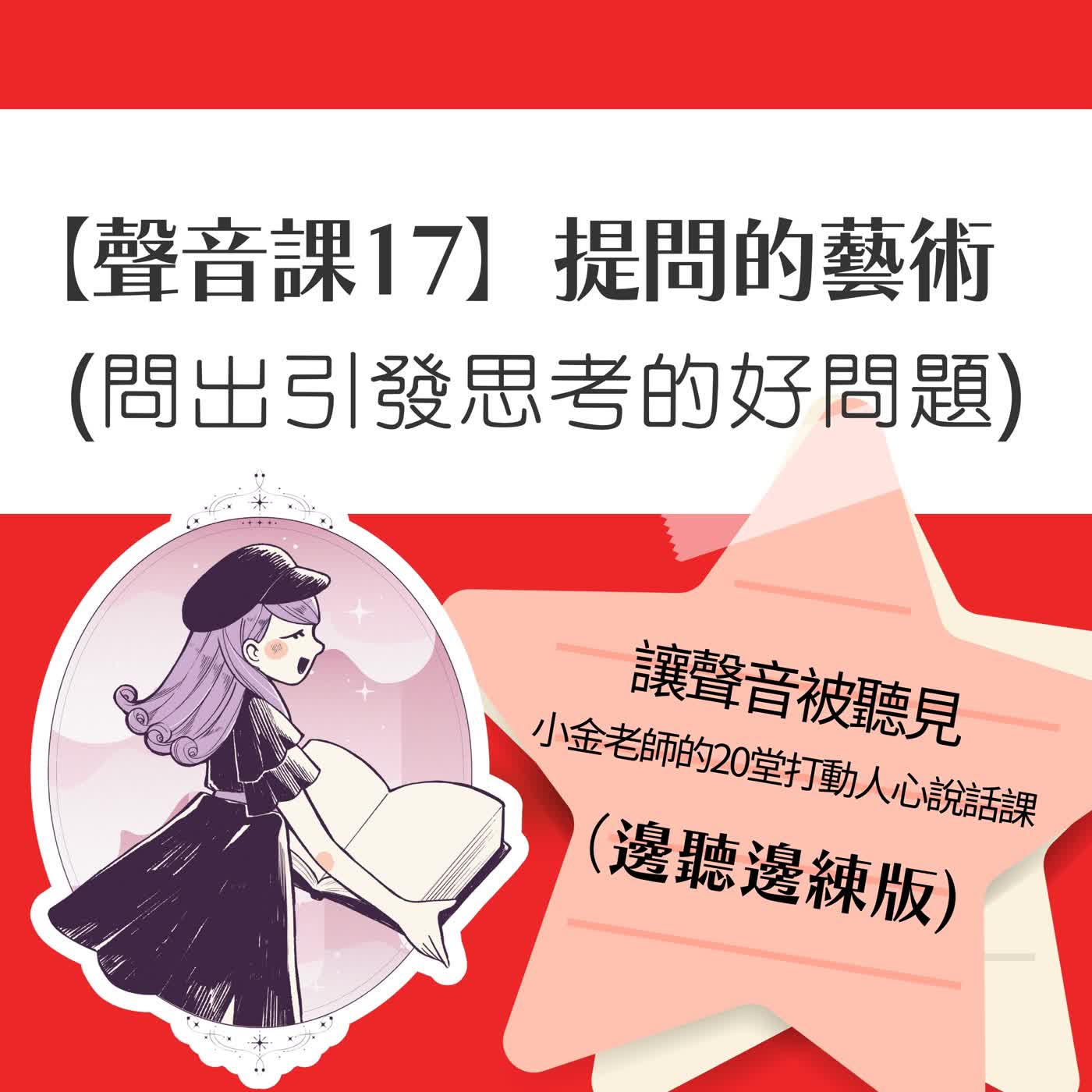 【聲音課17】提問的藝術:問出引發思考的好問題 episode artwork
