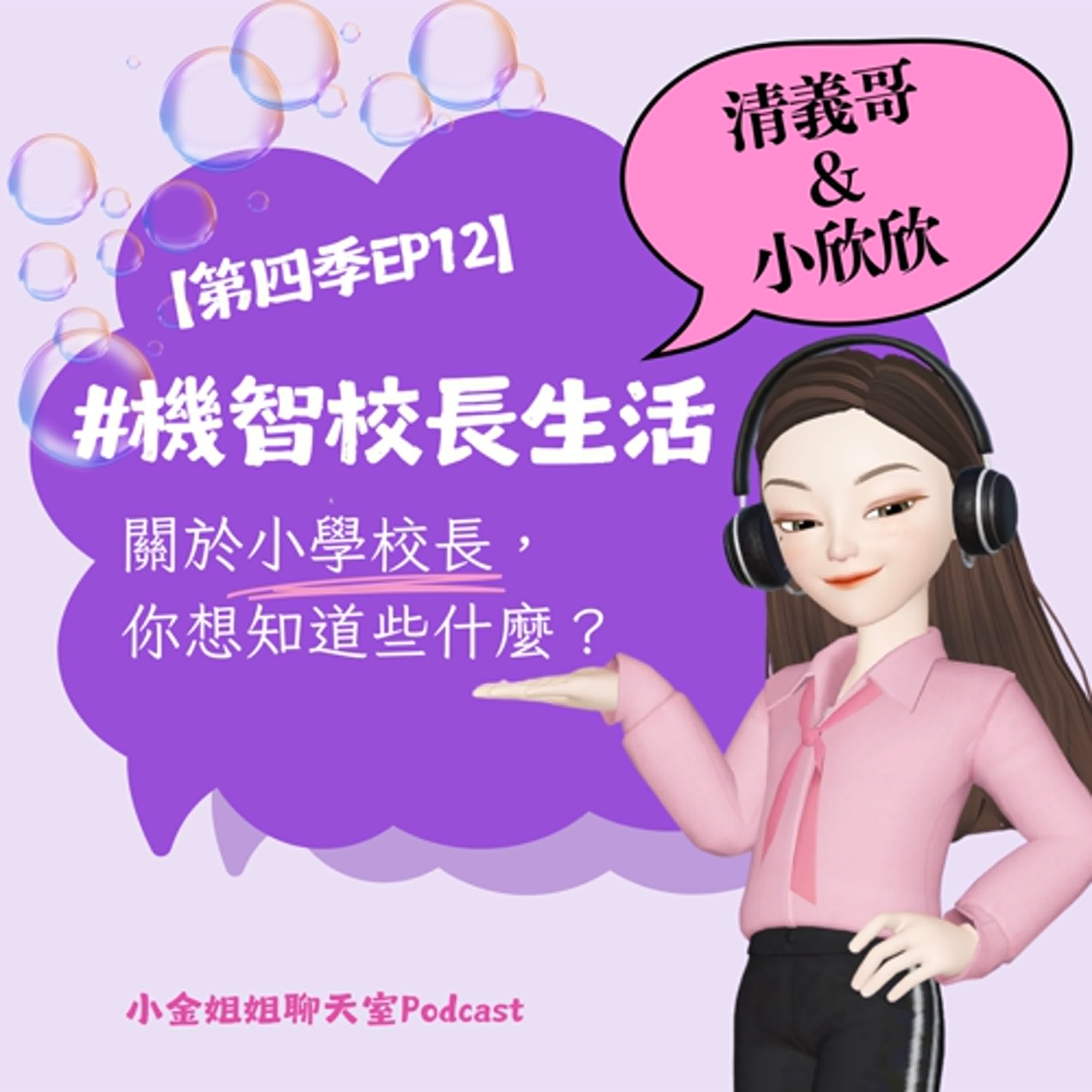 【第四季EP12】不同世代小學校長的對話||機智生活系列|| episode artwork