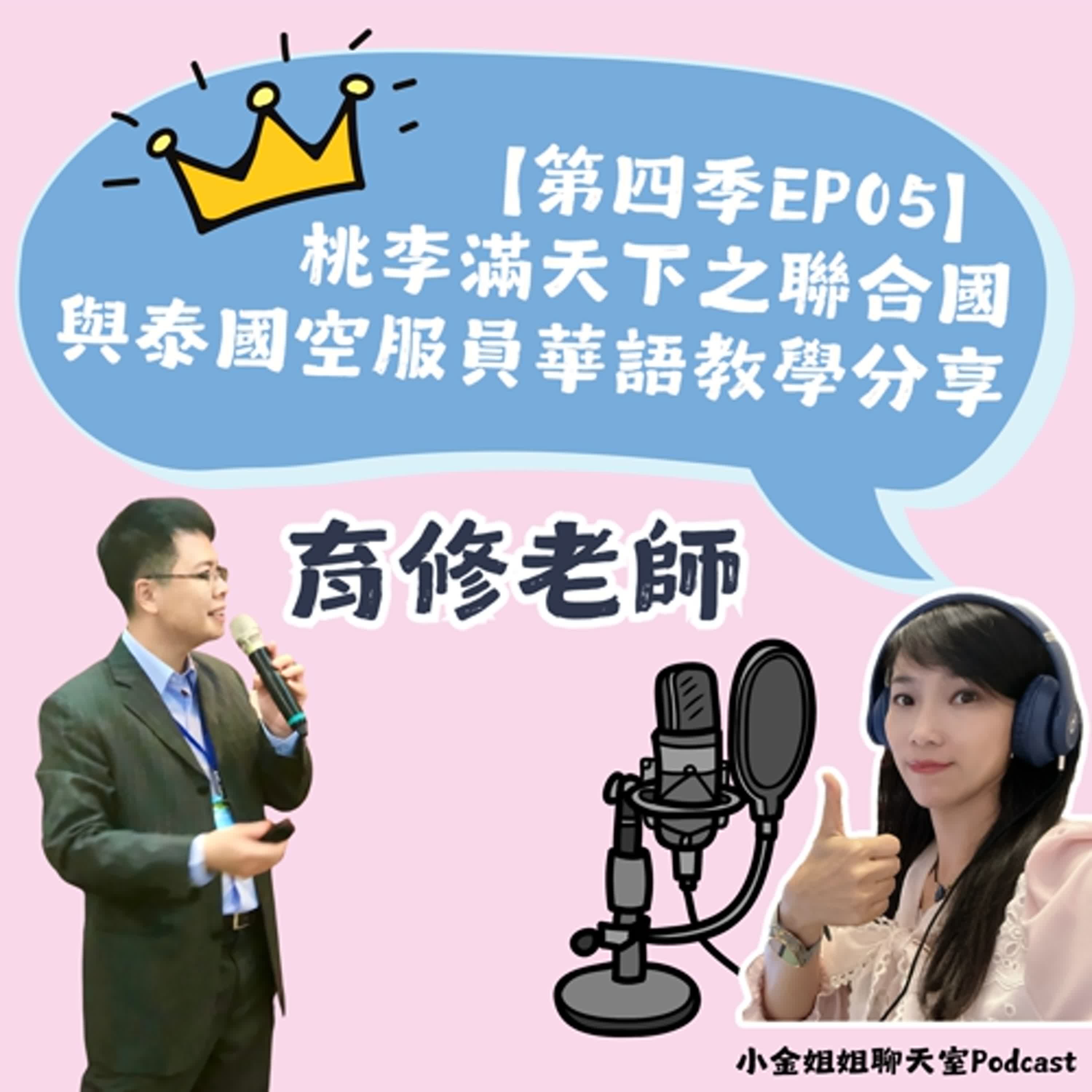 【第四季EP05】桃李滿天下之聯合國與泰國空服員華語教學分享||華語老師來分享|| episode artwork