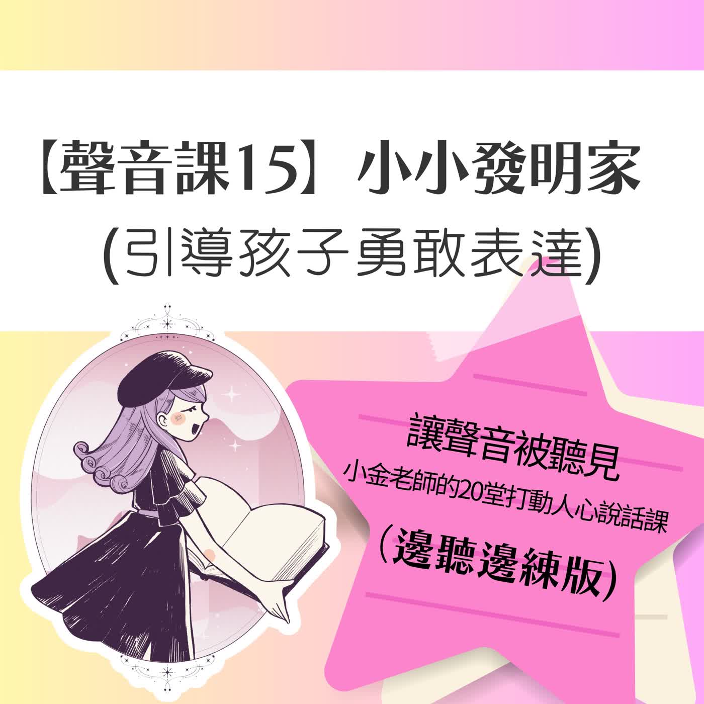 【聲音課15】小小發明家:引導孩子勇敢表達 【聲音課15】小小發明家:引導孩子勇敢表達