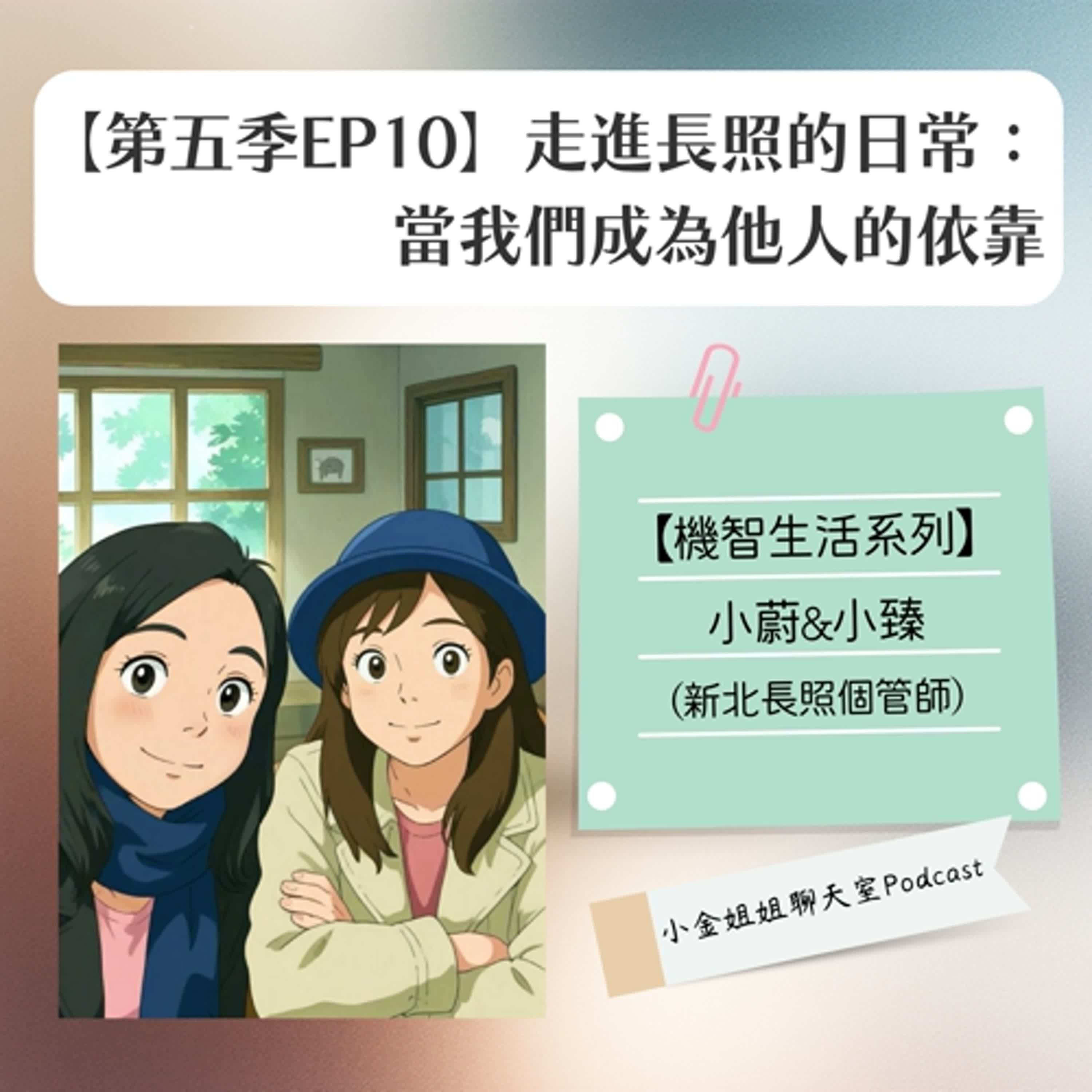 【第五季EP10】走進長照的日常:當我們成為他人的依靠||機智生活系列|| 【第五季EP10】走進長照的日常:當我們成為他人的依靠||機智生活系列||