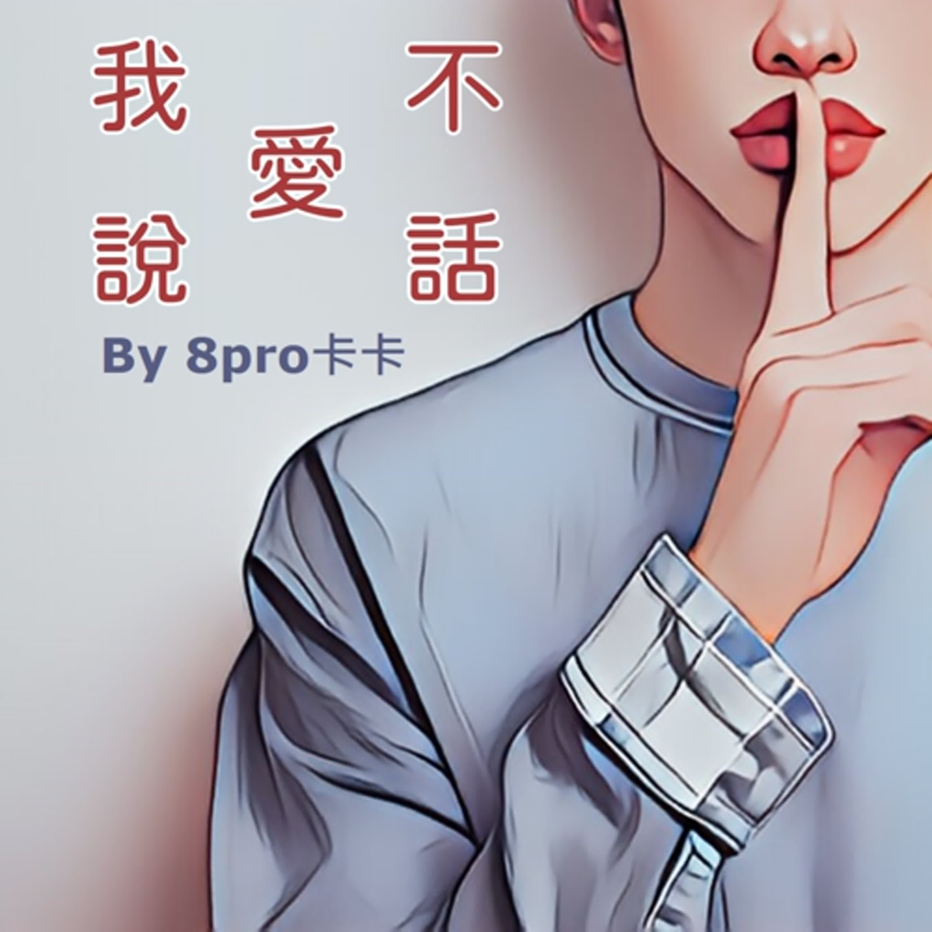 EP34_不打擾是我的溫柔_西班牙動畫電影《再見機器人》觀後感【我不愛說話】