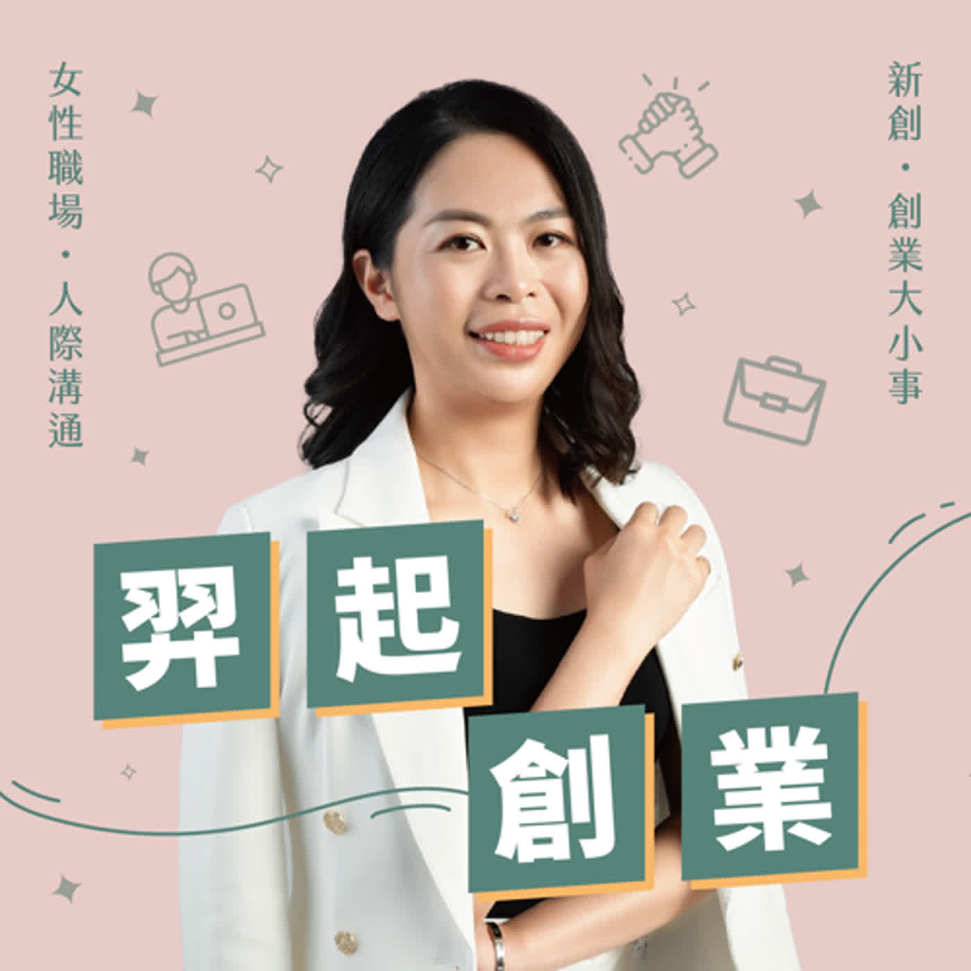 EP21｜「電影製作粽邪監製」為了電影夢放棄20萬美金年薪！~feat.粽邪監製 鄒介中