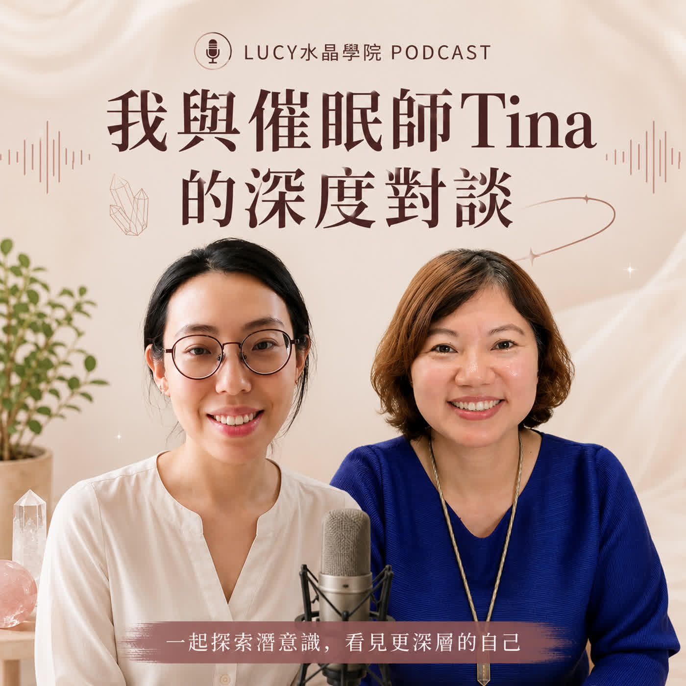 EP126:🎙️ 我與催眠師 Tina 的對談(下)｜催眠真的可以改變人生嗎？ episode artwork