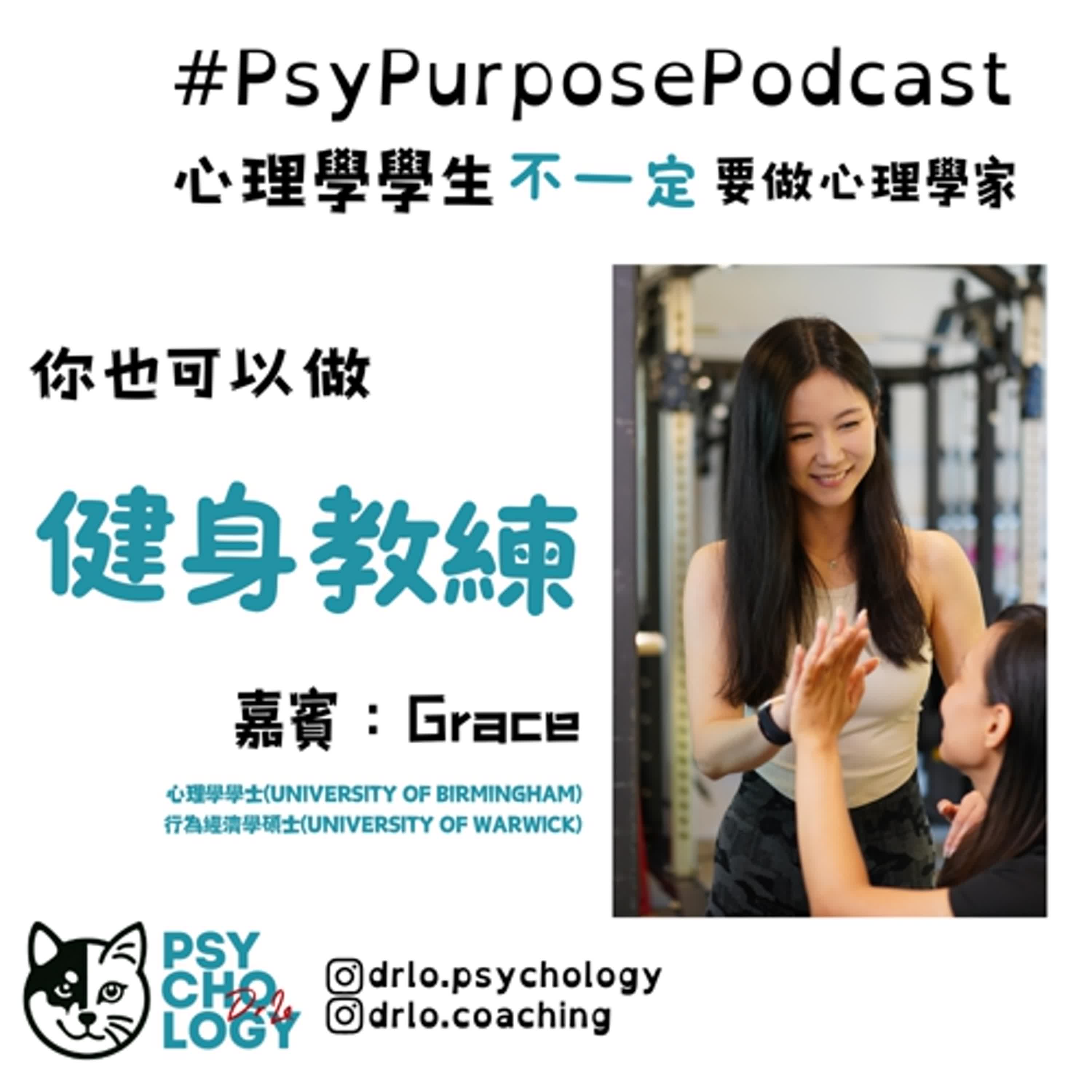 #PsyPurposePodcast Episode 5: 健身教練
