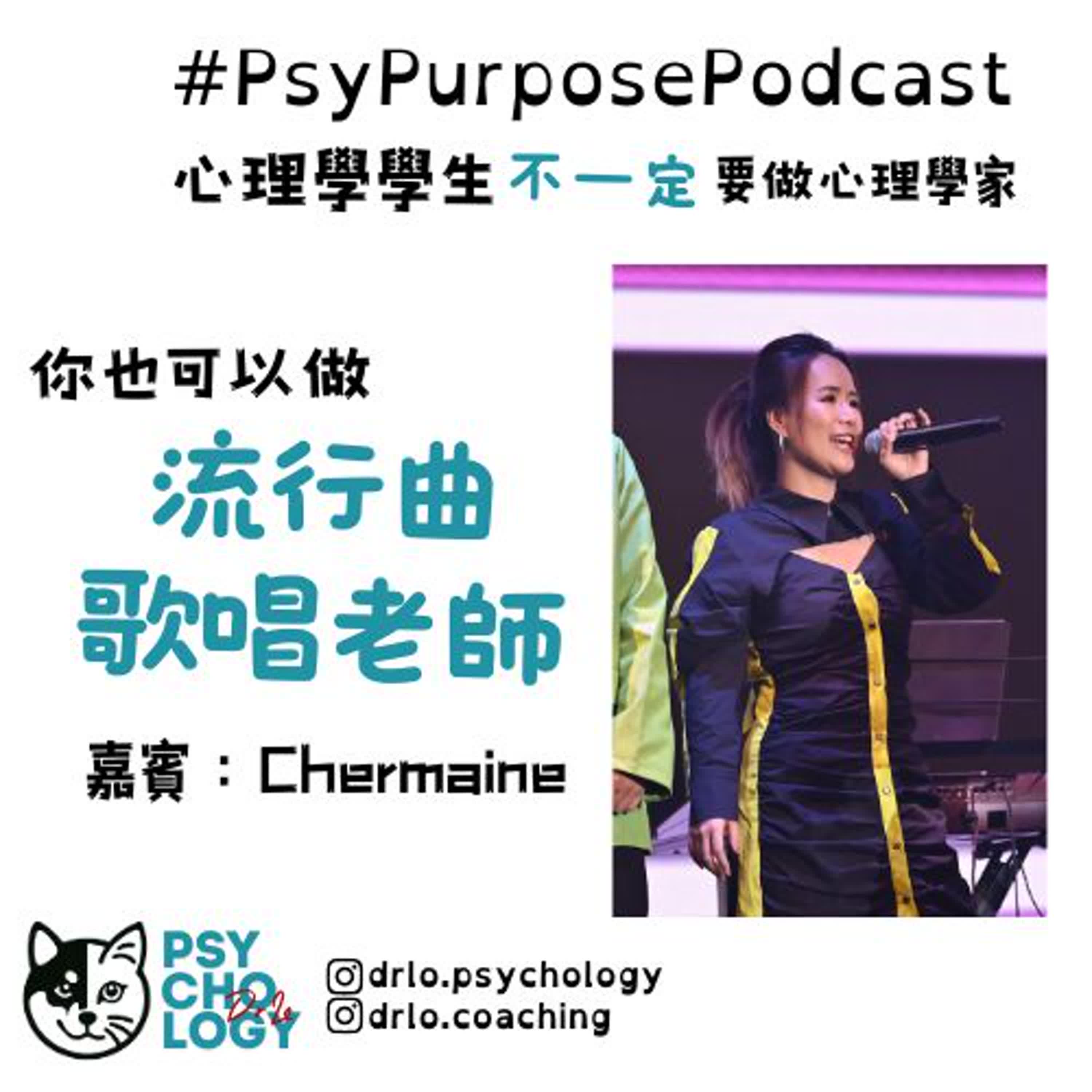PsyPurposePodcast Episode 3: 流行曲歌唱老師