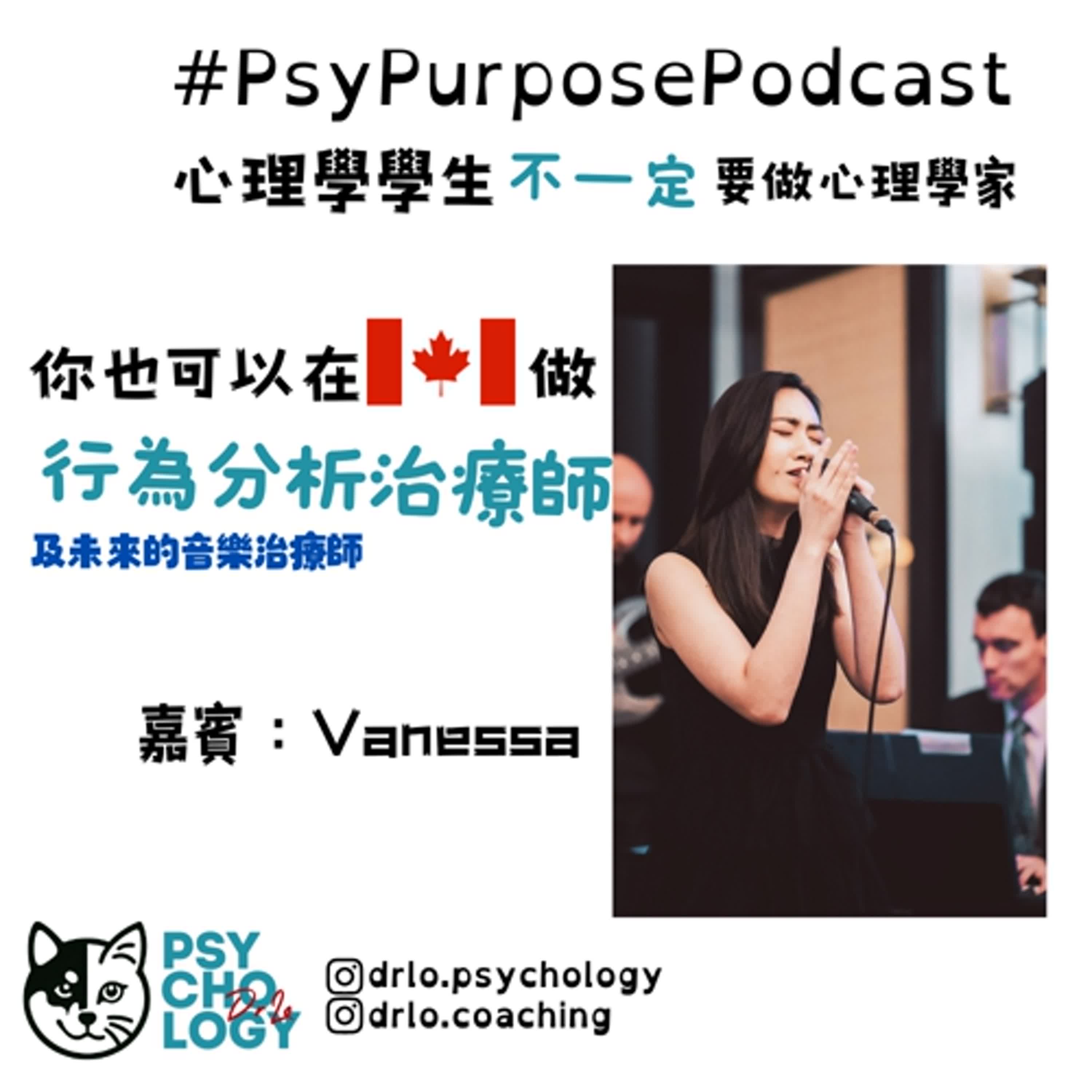 #psypurposepodcast Episode 16: 在加拿大成為行為分析治療師