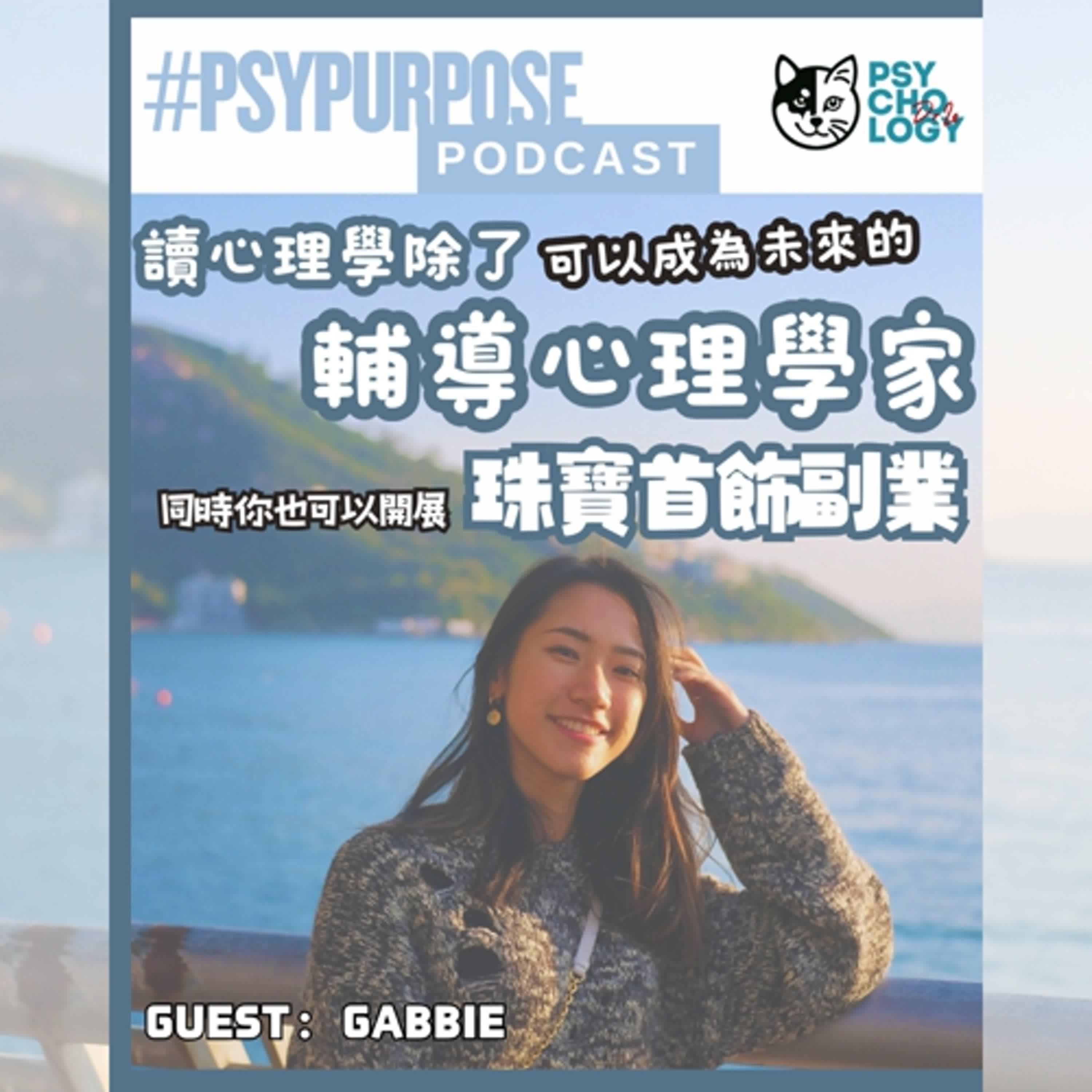 #psypurposepodcast Ep 26 輔導心理學家及首飾副業 #psypurposepodcast Ep 26 輔導心理學家及首飾副業
