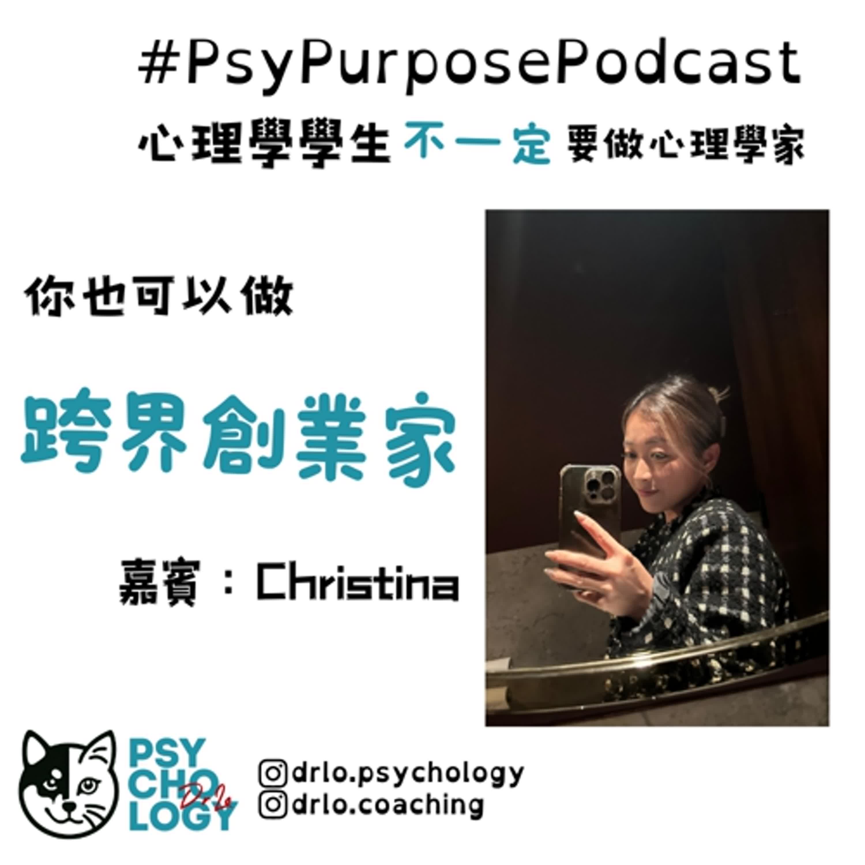 #PsyPurposePodcast Episode 10: 跨界創業家 #PsyPurposePodcast Episode 10: 跨界創業家