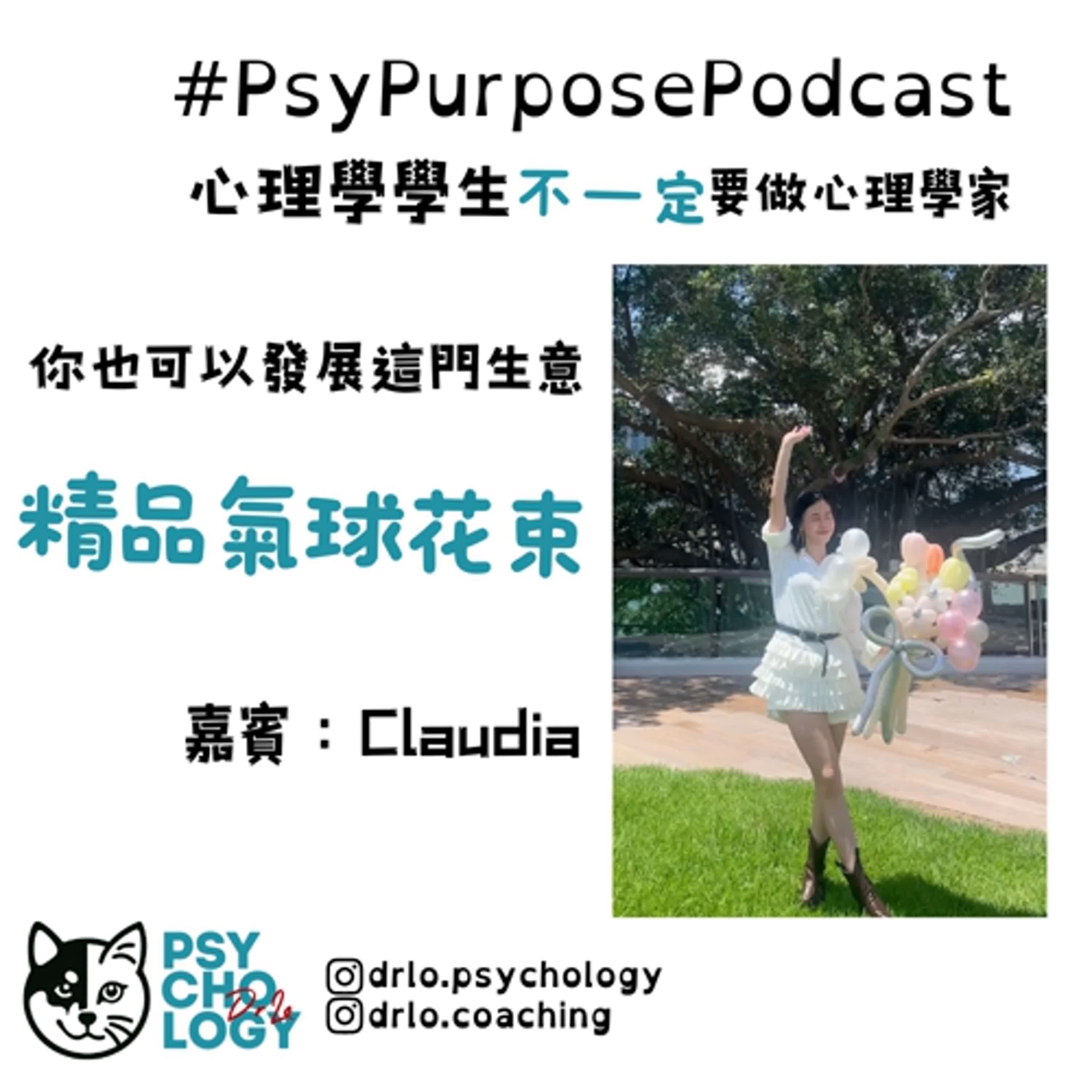 #psypurposepodcast Episode 19: 精品氣球花束 #psypurposepodcast Episode 19: 精品氣球花束