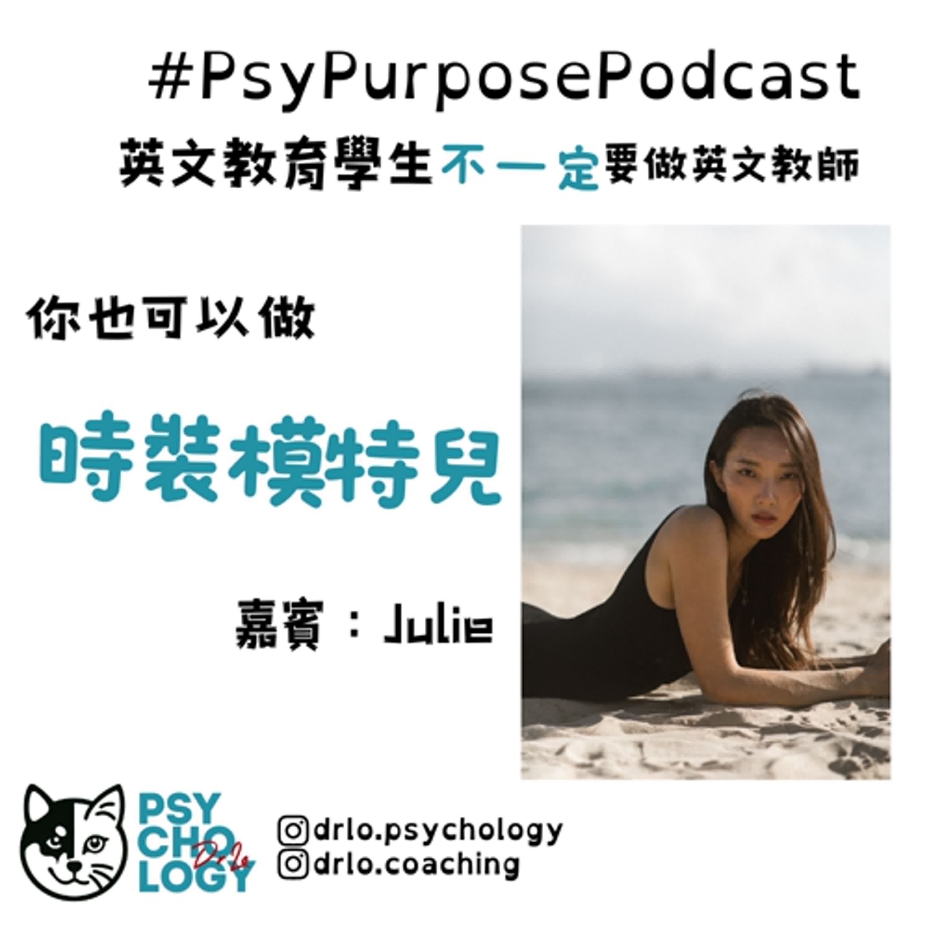 #psypurposepodcast Episode 18: 國際時裝模特兒 #psypurposepodcast Episode 18: 國際時裝模特兒