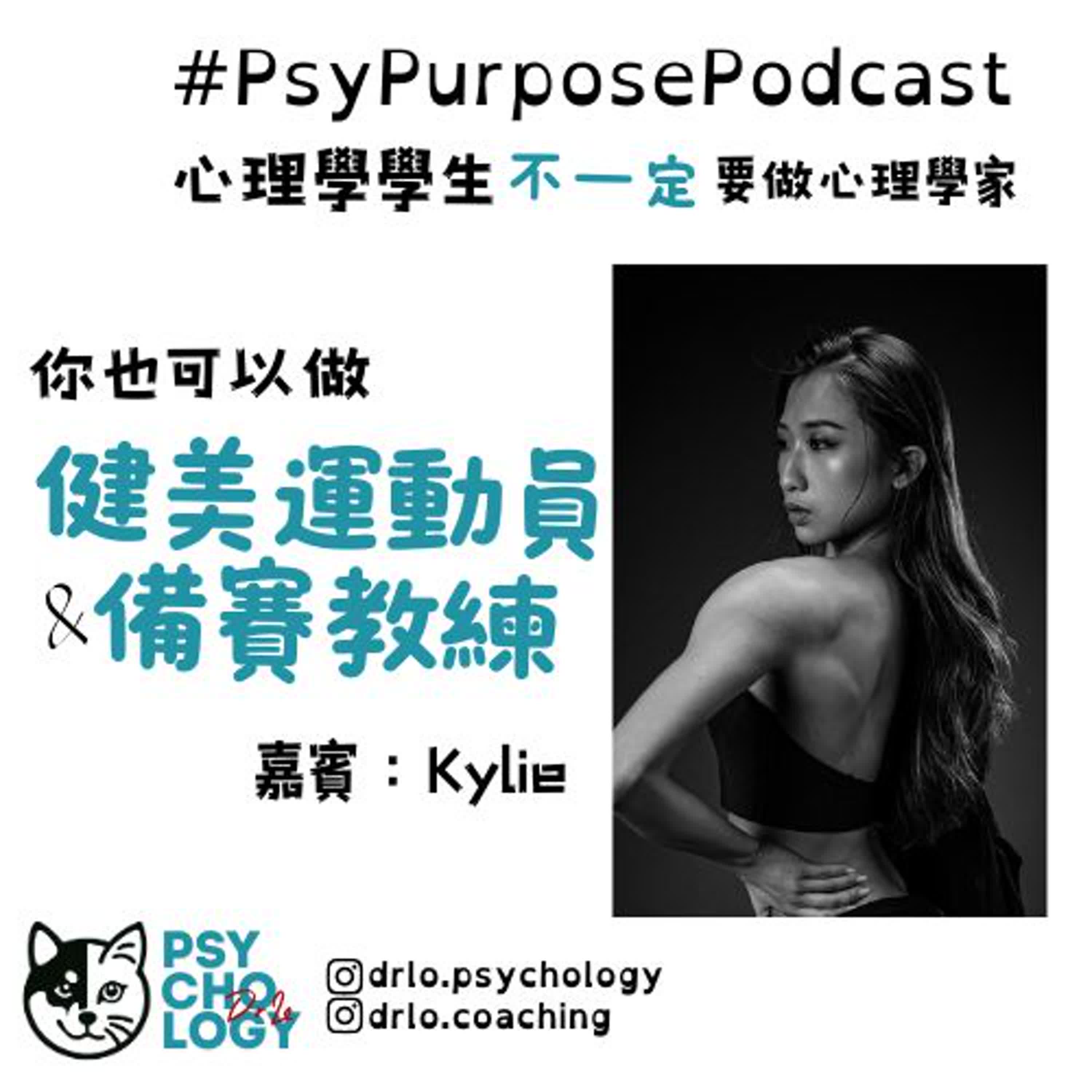 PsyPurposePodcast Ep4: 健美運動員
