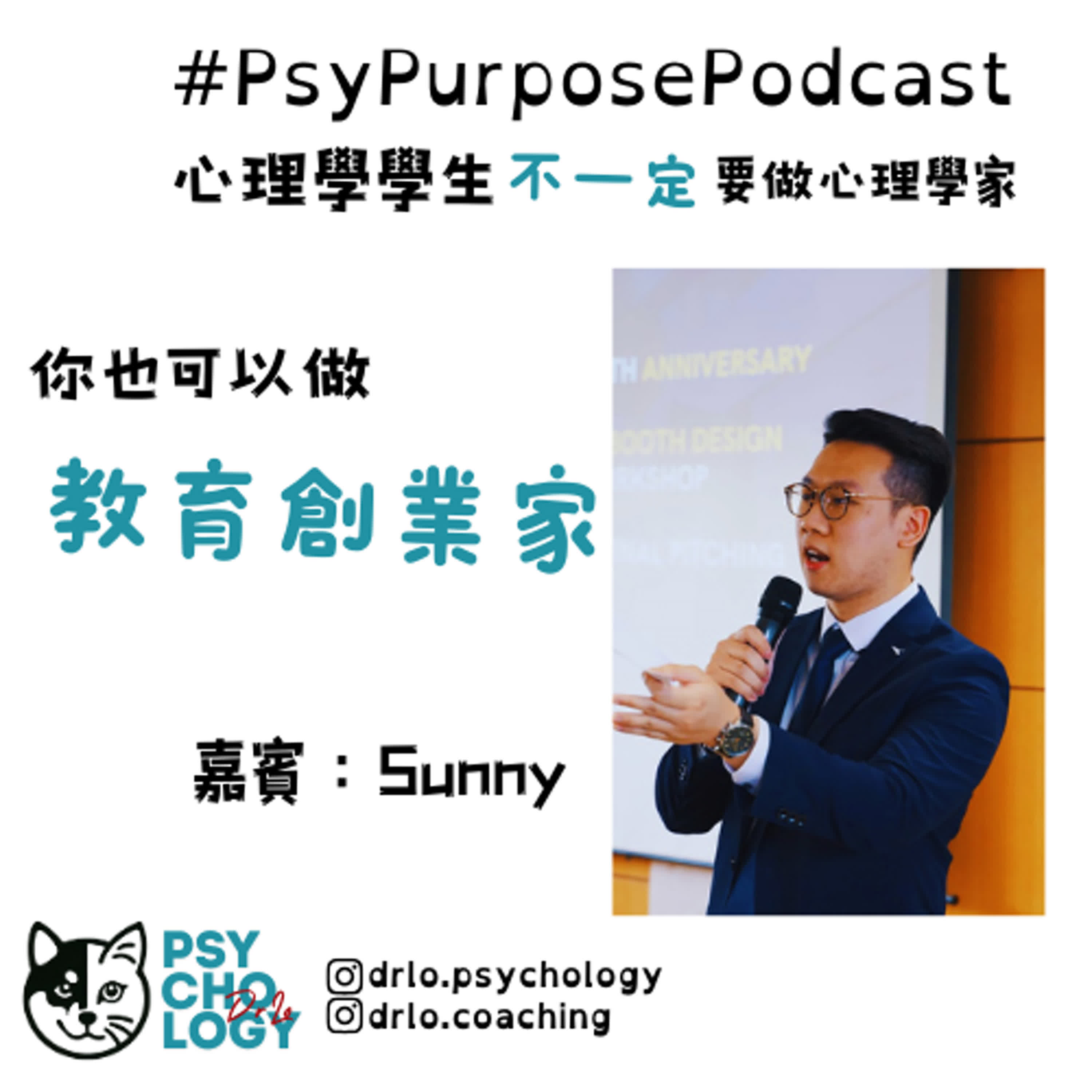 #PsyPurposePodcast Episode 2 教育創業家