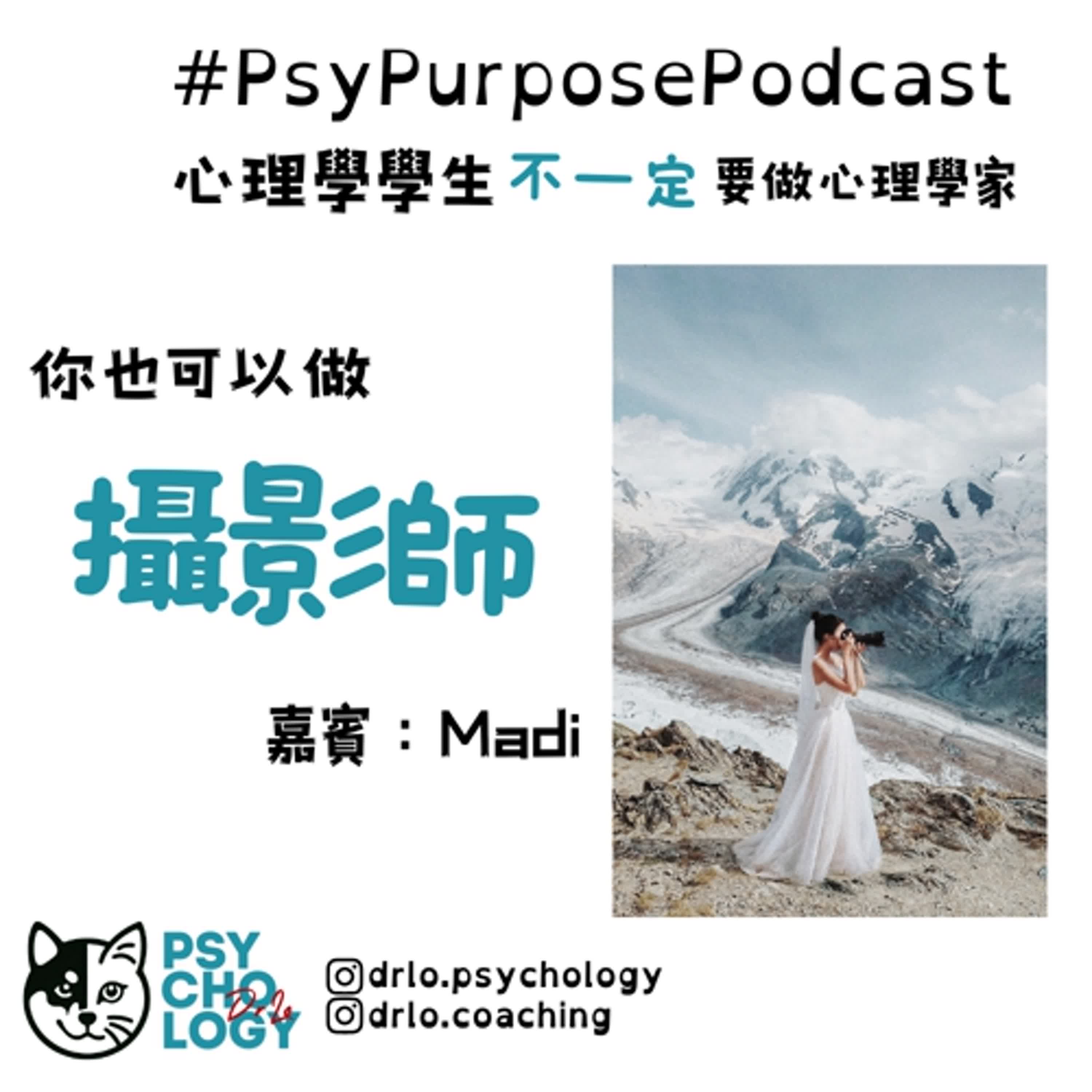 #PsyPurposePodcast Ep08: 攝影師